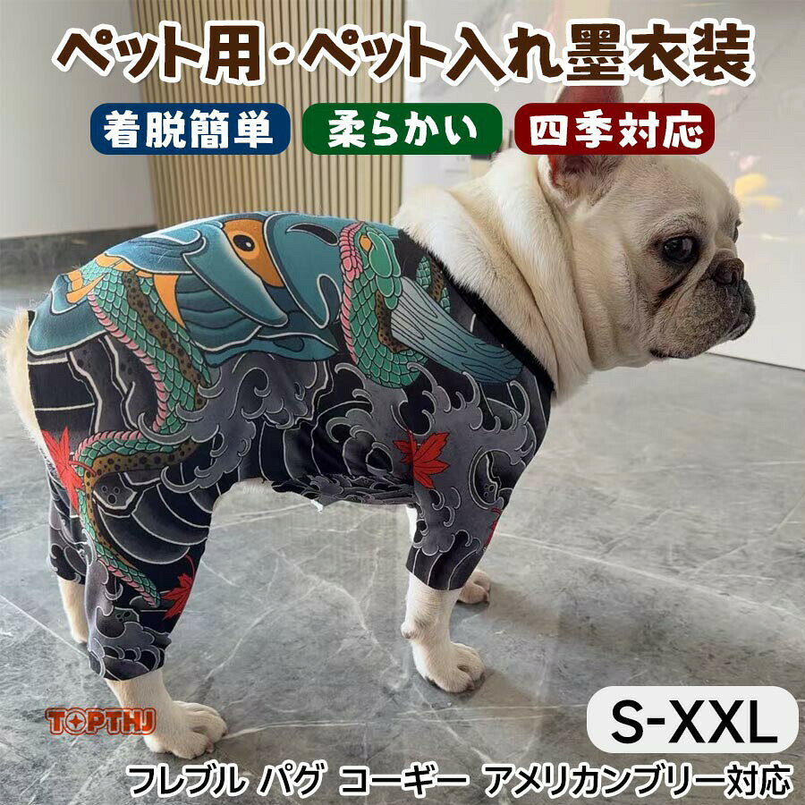 メーカー希望小売価格はメーカーカタログに基づいて掲載しています01.やさしい素材です!!ペットの体にぴったりとフィットする、優しく肌に優しい生地で作られており、刺激や不快感を感じながらも自由な動きを可能にします 02.ユニーク!!ユニークで人目を引くタトゥーパターンが特徴で、個性とスタイルを追加し、パーティー、写真撮影、競技会でペットを目立たせることができます 03.ペットの魅力を高!!ユーモアと愛らしさをデザインに取り入れ、ペットの魅力を高め、社交的な集まりや特別な機会にアピールします。商品の写真はできる限り実物のお色に近づけるように加工しておりますが、お使いのモニター設定、お部屋の照明などにより、実際の商品と異なる場合がございます。採寸方法の違いにより、多少の誤差がある場合がございます。ペット用 タトゥー ボディスーツ ペット入れ墨衣装 フレブル パグ コーギー アメリカンブリー対応 散歩着 記念撮影 人気 柔らかい 軽量 四脚カバー 四季対応 個性的でかっこいい ユニーク タトゥー風 ペット服 犬服 四脚 タンクトップ 春夏 おもしろ 面白い かっこいい タトゥー風デザインが超個性的 ☆ SNS映え間違いなし！かっこいいペット用タンクトップ"