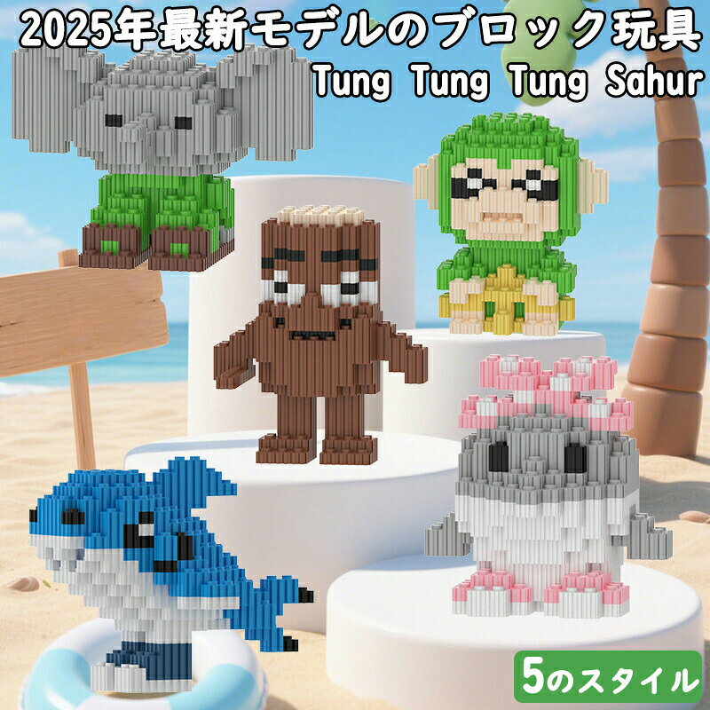 メーカー希望小売価格はメーカーカタログに基づいて掲載しています◆【商品説明】商品名トゥントゥントゥンサフール Tung Tung Tung Sahur Tralalero Tralala トララレロ・トラララ Italian Brainrot 子供 大人が楽しむブロック モデルDIY ブロックオモチャ 組み立て 誕生日 クリスマス プレゼント対象年齢3歳以上重量（約）180g◆【注意事項】※製品更新により、予告なしで同じ商品がデザイン、色若干変わる場合がございますので、予めご了承下さい。※撮影の為、画質等の関係上、色などが実際の商品と若干違ってしまうこともあるかもしれませんがご理解のほどご購入ください。予めご了承ください。※更新のタイミングによっては実在庫に相違が出る場合がございます。※万が一商品に不具合がある場合は、無償交換・返金は可能です。マイナス評価する前にご遠慮なく当店と連絡してください。トゥントゥントゥンサフール Tung Tung Tung Sahur Tralalero Tralala トララレロ・トラララ Italian Brainrot 子供 大人が楽しむブロック モデルDIY ブロックオモチャ 組み立て 誕生日 クリスマス プレゼント 【送料無料】トゥントゥントゥンサフール Tung Tung Tung Sahur Tralalero Tralala トララレロ・トラララ子供 大人が楽しむブロック モデルDIY ブロックオモチャ 組み立て 誕生日