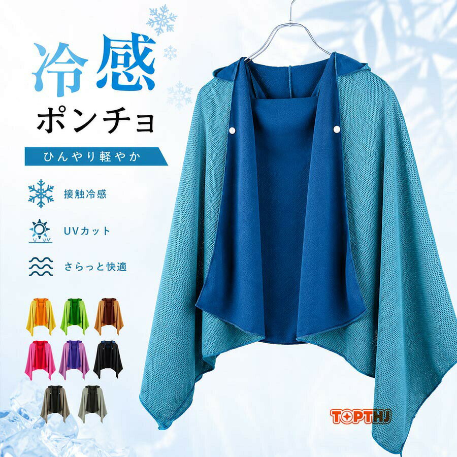 メーカー希望小売価格はメーカーカタログに基づいて掲載しています商品情報商品紹介人気色を採用した無地のメンズズボンはシンプルなスタイルなので、年齢を問わずお勧めです！サイズ140*60cm素材冷感繊維注意事項寸法は平置き、メジャーにて測った実寸です。前後0-2cm程度誤差はご容赦お願いします。お客様のモニター環境により実物の色合いと若干お色目が異なる場合がございます。紹介【冷感ポンチョ・瞬間冷却】水に濡らして絞って振ることで冷却効果を発揮するクーリングポンチョ。接触冷感で暑い時もひんやり！頭部と全身をカバーするフード付きのポンチョ形状としたことで、全身を快適に冷やすことができます。【100%冷感素材】触り心地がサラサラしており、先端技術により開発された冷却タオルはより気化熱を効率的に発生させ、生地に水分が含まれていれば振れば何度でも冷感体験できます！冷たいタオルが肌に触れるとすぐにひんやりと冷たさを感じることができ、暑い季節でも快適にお使いいただけるでしょう。【吸汗速乾】高吸水、速乾タオルで有名なマイクロファイバータオルです。冷却タオルは通常のタオルに比べて4倍の吸水力があります。超吸水力ですが、極細繊維素材で速乾性にも優れているので、どこでもすぐ乾きます！【紫外線対策熱中症対策】生地密度は従来品の1.5倍、UVカット率99％の冷感タオルです。 暑さが気になる時にサッと着られるのがポイントです。【様々な場所に最適】ポンチョタイプは、一般的な冷感タオルの約3.5倍の大きさなので、長時間冷たさ持続！ 炎天下が避けられない状況の仕事や作業、待機時間の長い部活、スポーツ観戦、フェスなど様々なシーンで活躍します。冷感ポンチョ 接触冷感 UVカットスポーツタオル クルタオル スポーツ 涼しい 瞬間冷却 ひんやり パーカー uvカット タオルケット ブルー 夏 日傘 マー 暑さ対策 大きいサイズ 紫外線対策 プレゼント 日除け 60*140cm 速乾吸水 ビーチ 冷却タオル ネックウォーマー スイム 男女兼用 日焼け防止 半袖 紫外線遮断 付きポンチョ 吸汗速乾 冷感接触 お出かけ 通気性 羽織 レディース 抗菌防臭 ポンチョ"