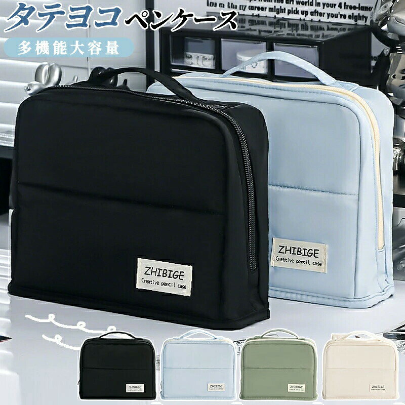 メーカー希望小売価格はメーカーカタログに基づいて掲載しています◆【商品説明】【広口設計の利便性】開口が広いため、奥のペンなどを見えやすくなるので探し物もしやすいです。シンプルで落ち着いた雰囲気のペンケースで、文房具をコンパクトにまとめられるので、必要なものをスマートに取り出すことができ、ファスナーには引き手がついているので聞き手に関係なく左右も開閉しやすくなって、様々なシーンで活躍してくれます。【大容量】バッグはシンプルで軽量で、収納整理にも便利です。大容量、ペン収容量は70本程度で、消しゴム、付箋、ハサミ、定規、メジャー、修正テープや大きめの手帳や電卓などの小物もたっぷり入れることができます。【シンプル耐久性】シンプルだが単調ではないおしゃれ韓国風、滑らかなファスナーで開閉が容易で肌触りが良く、ファスナーが丈夫で耐久性に優れ、安全で実用的な筆箱です。ピュアカラーの外観とシンプルな造りで、テーブルの上に置いてインテリアにするのも素敵です。【人気ペンケース】学校やオフィス、ほとんどの場合には適合です。学校やオフィスでの使用に最適で、ペンケースとしてだけでなく、ポーチや雑物バッグとしても使用できます。よく使う鍵やコインなどの小物を持ち歩いたり、常備薬や充電器、イヤホンなどの雑物を収納したりと、用途は幅広い。ご褒美やプレゼントとして子供や家族や友人に贈るのにぴったりです。◆【商品詳細】■サイズ：22cm*16cm*4.5cm■容量：ペン類約70本収納■材質：ポリエステル【注意事項】※製品更新により、予告なしで同じ商品がデザイン、色若干変わる場合がございますので、予めご了承下さい。※撮影の為、画質等の関係上、色などが実際の商品と若干違ってしまうこともあるかもしれませんがご理解のほどご購入ください。予めご了承ください。※サイズはスタッフによる平置き実測サイズの為、1~3cm誤差が生じる場合がございます。※更新のタイミングによっては実在庫に相違が出る場合がございます。※万が一商品に不具合がある場合は、無償交換・返金は可能です。マイナス評価する前にご遠慮なく当店と連絡してください。【品質保証サービス】弊店はお客様に安心なサービスを提供しております。開封後の商品や、ご洗濯後の商品など、製品の品質の問題であれば、ご利用いただいてからのご変更や交換も対応しておりますので、ご安心ください。筆箱 大容量 ペンケース 手帳収納 ペンホルダー 立つ 中学生 高校生 大学生 韓国 おしゃれ 社会人 女子 男子 多機能ペン入れ 化粧ポーチ 薬ポーチ ペンポーチ 文具ケース 文房具 軽量 新学期 入学準備 進学 転職入職 祝い プレゼント 事務用品 筆箱 ペンケース 大容量 中学生 高校生 小学生 大学生 社会人 女子 男子 ペンポーチ ペンホルダー 立つ 韓国 ワイドオープン 人気