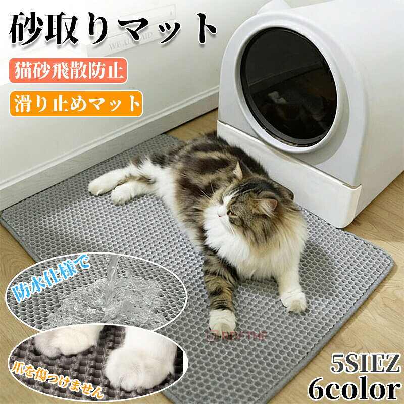 メーカー希望小売価格はメーカーカタログに基づいて掲載しています商品詳細:【商品説明】猫用の猫砂マットになります。猫砂が周囲へ飛び散ることに悩まされてる方は是非！マットに1cmほどのハニカム形状の穴があいており、猫砂をしっかりキャッチします。マットが2重構造になっており穴に入った猫砂を再利用することができます。水洗い可能でお手入れ簡単です。【素材】EVA、その他【サイズ】S:30*30cmM:30*45cmL:40*50cmXL:45*60cm2XL:55*75cm【ご注意】モニターにより色の見え方が実際の商品と多少異なることがございます。あらかじめご了承くださいませ。製品をお手頃価格でご提供する為、出荷時は4つ折りにして出荷いたします。そのため製品到着時、折り目跡が残りますがならして数日お待ちいただければ平らに戻ります。【キーワード】砂取りマット 猫 トイレマット 猫用 猫砂キャッチャー 折り畳み 犬 猫砂マット ペット用品 お掃除簡単 猫砂 とび散り防止 ペット Lサイズ 猫トイレ砂取りマット 猫 猫トイレ 猫砂飛散防止 トイレマット 猫用 猫砂キャッチャー マット 清潔簡単 犬 猫砂マット ペット 二重構造 滑り止めマット 砂飛び散り防止　砂取りマット