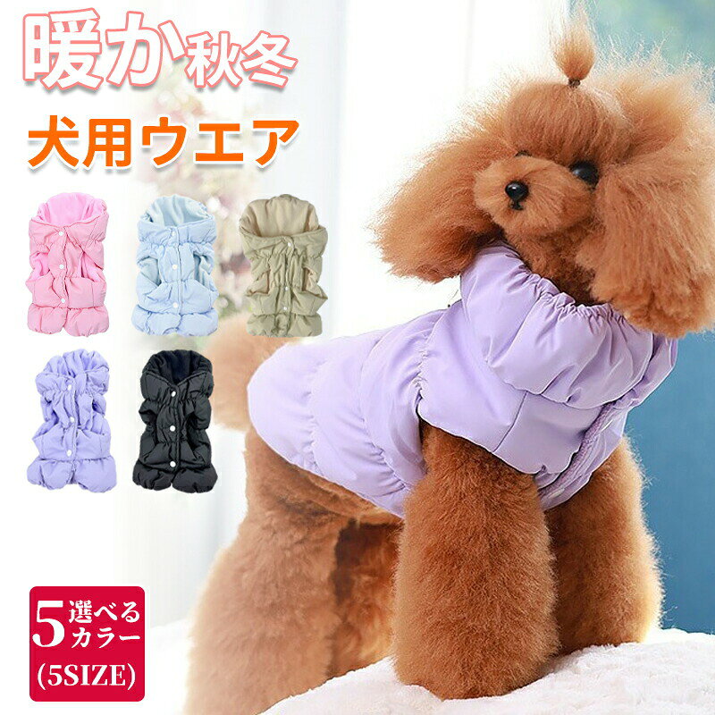 メーカー希望小売価格はメーカーカタログに基づいて掲載していますサイズ選びのポイント計測：ワンちゃんのサイズを必ずご確認ください。絶対条件：必ず愛犬の胴回りを超えるサイズを選んでください。見た目：胴回りを超えた上で着丈に合わせる事が大事です。秋冬向き：厚みのある洋服はワンちゃんのヌードサイズよりもゆとりをもってお選びください。注意事項商品規格や洋服デザイン仕様などで若干サイズが前後いたしますことをご了承くださいませ。サイズ表の表示から±2?3cmまでの誤差が生じる場合がございいますので、予めご了承ください。生地の特性上、やや匂いが感じられるものもございます。数日のご使用や陰干しなどで気になる匂いはほとんど感じられなくなります。同じ商品でも生産時期により形やサイズ、カラーに多少の誤差が生じる場合もございます。商品の撮影には最大限注意を払っておりますが、閲覧時のモニター環境によりましては実際の商品と若干違うお色味に映ることもございます。関連キーワード楽天 おすすめ ドッグウェア おしゃれ ペット服 ペットグッズ ペット用品 かわいい 小型犬 中型犬 わんちゃん ワンちゃん 猫服 ネコ カジュアル 軽量 脱着簡単 お散歩 お出かけ お揃い ペットベッド 贈り物 お祝い シーズー ダックス トイプードル 柴犬 チワワ パグ ポメラニアン ヨークシャーテリア マルチーズ ボストンテリア犬 冬服 暖かい犬服 犬の服 ドッグウェア 中綿 ダウン ベスト アウター コート あったか 防寒 秋 冬 洋服 ペット服 可愛い おしゃれ ペット グッズ 暖かい 抜け毛防止 お散歩服 防寒服 犬洋服 小型犬 中型犬 【撥水加工】寒い季節におすすめ中綿アウター"