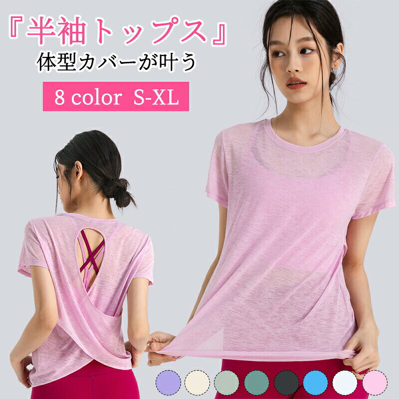 スポーツウェア レディース ヨガウェア 半袖 トップス Tシャツ ヨガトップス 無地 ゆったり 速乾 吸汗 通気性 ピラティスウェア トレーニングウェア フィットネスウェア ジムウェア ダンス 薄手 おしゃれ
