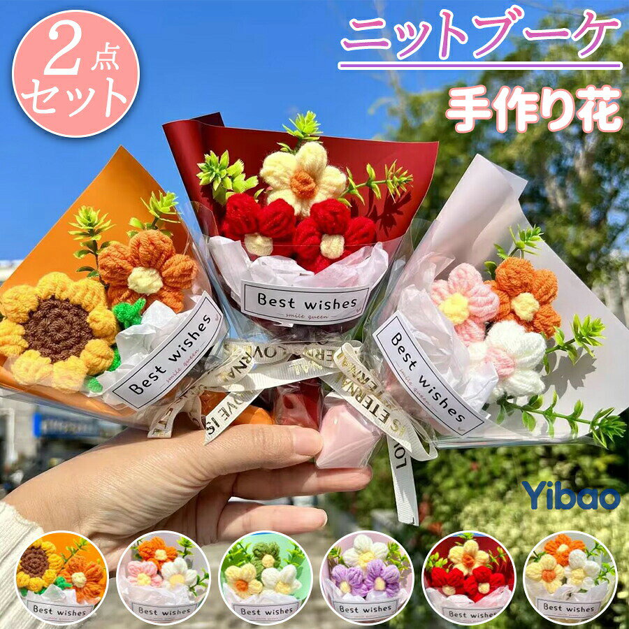 メーカー希望小売価格はメーカーカタログに基づいて掲載していますカラー：オレンジピンクグリーンパープルレッドイエローサイズ：(約)15×9×6cm商品説明：美しく色あせない手作りのかぎ針編みのフラワーブーケは、一年中明るい色を示します。水やり、水換えの世話や手間が要らず、花粉がないのでアレルギーのある方でも花の美しさが楽しめます。友人に贈ったり、自分自身に贈ったり、家族を美しい景色で飾り、色褪せない愛を加えましょう。ご注意：手動測定のため、1?2cmの誤差はご了承ください。モニターの違いにより、写真が商品の実際の色を反映していない場合があります。ミニ ブーケ 毛糸 花 ハンドメイド 手作り フェイクフラワー アートフラワー 編み物 コットン バレンタインデー ホワイトデー クリスマス ギフト プレゼント 贈り物 彼女 彼氏 友人 友達 女性 男性 先生 教師の日 卒業 入学 誕生日 記念日 結婚祝い ウェディング 小さめ コンパクト インテリア 雑貨 かわいい おしゃれ 北欧風 ラッピング 置物 飾り 卒園 入園 敬老の日 母の日 父の日 ハロウィン イベント 手土産 ちょっとしたギフト プチギフト お返し 内祝いミニブーケ ニットブーケ ニットフラワー 手作り花 ミニサイズ ニットフラワー かぎ針編み 毛糸 カラフル 可愛い 手つくり 子供 花束 造花 飾り ギフト プレゼント 母の日 記念日 敬老の日 成人式 卒業式 バレンタイン お祝い 推し活 結婚記念日 父の日 誕生日 贈り物 ちょっとした感謝を、かわいい花束に変える魔法。ミニ ニットフラワー ブーケ ギフト バレンタイン/教師の日/クリスマス