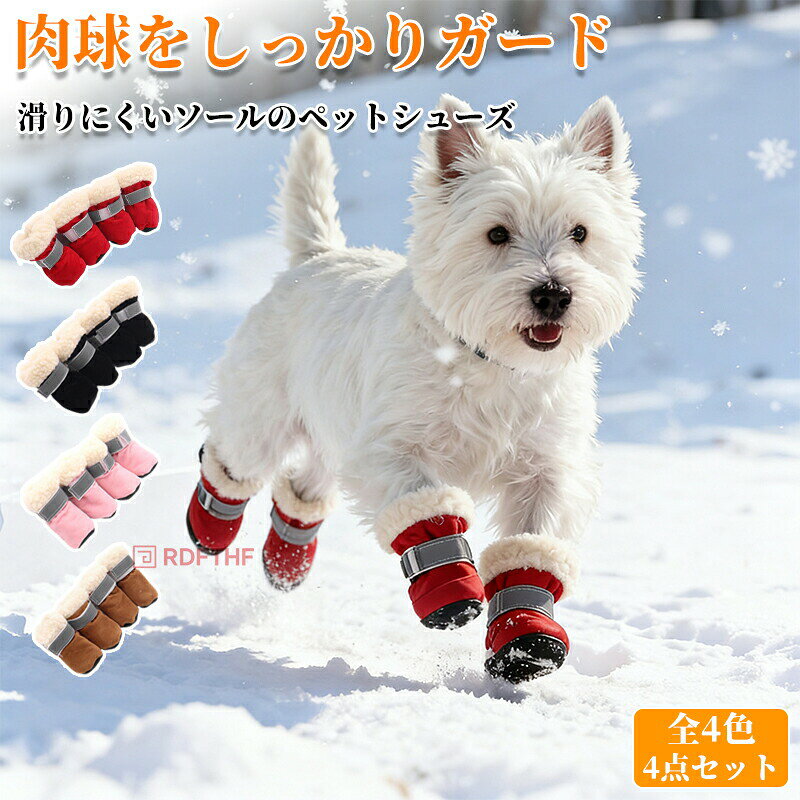 犬 靴 ペットシューズ 小型犬 ドッグシューズ メッシュ 防水 肉球保護 滑り止め フローリング 散歩 足裏保護 やけど防止 4足セット