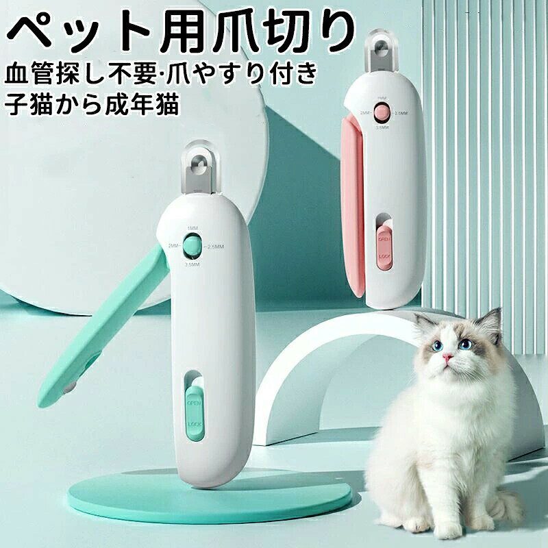 メーカー希望小売価格はメーカーカタログに基づいて掲載しています【注意事項】素　材: ABS・ステンレスカラー：ピンク・ブルー内容量: 1個＊サイズは多少の誤差があるかもしれません。ご了承ください※製品更新により、予告なしで同じ商品がデザイン、色若干変わる場合がございますので、予めご了承下さい。※撮影の為、画質等の関係上、色などが実際の商品と若干違ってしまうこともあるかもしれませんがご理解のほどご購入ください。予めご了承ください。※更新のタイミングによっては実在庫に相違が出る場合がございます。※万が一商品に不具合がある場合は、無償交換・返金は可能です。マイナス評価する前にご遠慮なく当店と連絡してください。ペット用爪切り 犬猫爪切り 犬 爪切り つめきり猫用ネイルトリマー 犬の爪切り 簡単操作 初心者にも簡単 小型 コンパクト 持ち運びやすい ステンレス製 ネイルケア 爪切り 猫 小型犬 うさぎ など小動物に対応 ペット爪切り小動物 一台で解決で見やすいペット用爪切り 愛犬や愛猫の定期的な爪切りをご自宅で簡単に！初心者の人でも使いやすい爪やすり付き