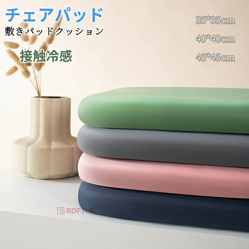 メーカー希望小売価格はメーカーカタログに基づいて掲載しています◆【商品説明】[使用用途]クッション 座布団 冷感 ひんやり 洗える 北欧 おしゃれ ペット お尻が痛くならない 体圧分散 腰が疲れない 極厚 チェアパッド チェアクッション 低反発 吸湿性 通気性 蒸れない テレワーク 椅子 厚さ3.5/4cm イス クッション 座布団 椅子用 滑り止め 夏 冷感パッド 滑り止め[特徴]「最新型、従来品より大幅に改善した」チェアパッド 椅子クッション 冷感 低反発クッション 座布団 座ぶとん 冷感 ひんやり 洗える おしゃれ ペット 35×35cm 40×40cm 45×45cmネイビー お尻が痛くならない[取り扱いサイズ]新作 35*35*3.5CM 40*40*4CM 45*45*4CM■ひんやり「接触冷感」ひんやりマット春先から秋口まで長い期間お使いいただけます。抗菌防臭・防ダニ加工。洗濯機不可・丸洗い、拭き掃除で清潔に保てます★素材：綿充填物：ウレタン表生地:ポリエステル◆素材の特性上、お洗濯やクリーニングにより多少の縮みやねじれが生じる場合もございます。洗濯ネット使用することをお勧めいたします。漂白剤はご使用にならないでください。◆【注意事項】※製品更新により、予告なしで同じ商品がデザイン、色若干変わる場合がございますので、予めご了承下さい。※撮影の為、画質等の関係上、色などが実際の商品と若干違ってしまうこともあるかもしれませんがご理解のほどご購入ください。予めご了承ください。※更新のタイミングによっては実在庫に相違が出る場合がございます。※万が一商品に不具合がある場合は、無償交換・返金は可能です。マイナス評価する前にご遠慮なく当店と連絡してください。クッション 座布団 冷感 ひんやり 洗える 北欧 おしゃれ ペット お尻が痛くならない 体圧分散 腰が疲れない 極厚 チェアパッド チェアクッション 低反発 吸湿性 通気性 蒸れない テレワーク 椅子 厚さ3.5/4cm イス クッション 座布団 椅子用 滑り止め 夏 冷感パッド 滑り止め チェアパッド 椅子クッション 冷感 低反発クッション 座布団 座ぶとん 冷感 ひんやり 洗える おしゃれ ペット 35×35cm 40×40cm 45×45cmネイビー お尻が痛くならない