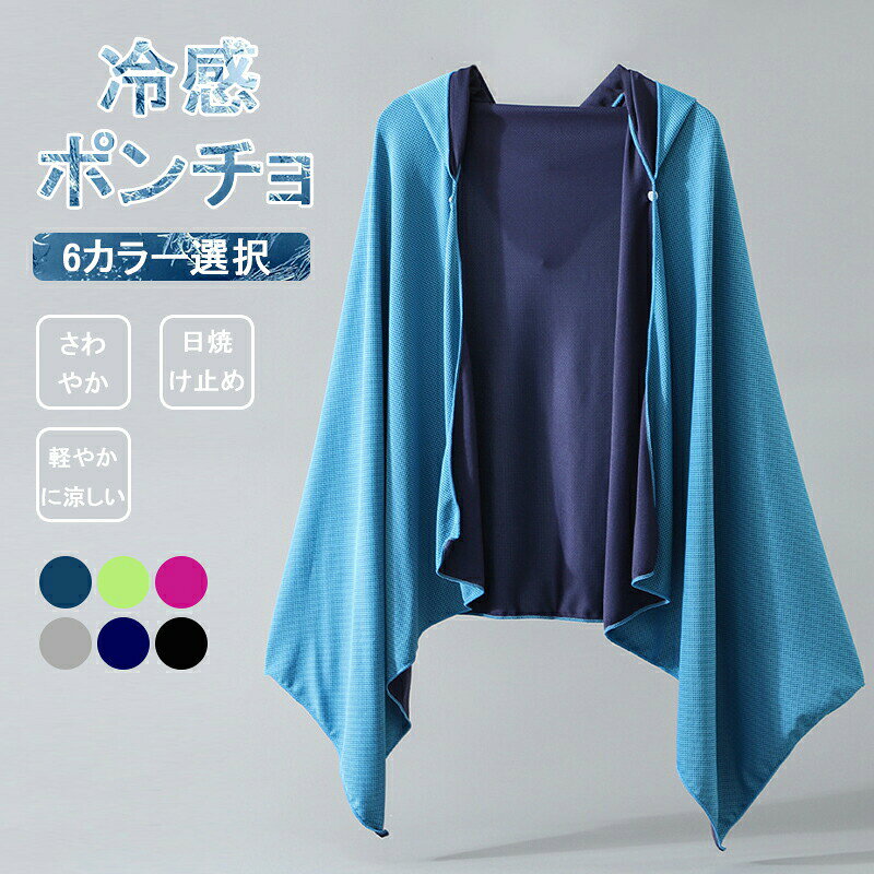 メーカー希望小売価格はメーカーカタログに基づいて掲載しています素材冷感繊維サイズ60cm×145cm（平置きで採寸）関連キーワード 冷感タオル 冷却 ポンチョ クールケープ クールタオル ひんやり 涼しい 熱中症対策 スポーツ 部活コメント 水に濡らして振るだけでひんやり気持ちいい！人気の冷感タオルに「超ビッグサイズ！ポンチョタイプ」が登場しました。冷感タオルと同様の特殊冷感生地を使用。気化熱の作用で「ぬらす→しぼる→振る」だけですばやく冷たさを感じることが出来ます。水でも汗でも効果を発揮！生地に水分が含まれていれば、振るだけで何度でも冷たさが復活します。洗濯機で洗えるので衛生的です。ポンチョタイプは、一般的な冷感タオルの約3.5倍の大きさなので、長時間冷たさ持続！ 炎天下が避けられない状況の仕事や作業、待機時間の長い部活、スポーツ観戦、フェスなど様々なシーンで活躍します。炎天下が避けられない状況の仕事や作業に ・待機時間の長い部活や習い事に ・屋外でのスポーツ観戦に ・フェスやライブなどの音楽イベントに ・室内での家事に ・節電対策に【注意事項】※サイズはスタッフによる平置き実測サイズの為、1~3cm誤差が生じる場合がございます。※撮影の為、画質等の関係上、色などが実際の商品と若干違ってしまうこともあるかもしれませんがご理解のほどご購入ください。予めご了承ください。【品質保証サービス】弊店はお客様に安心なサービスを提供しております。開封後の商品や、ご洗濯後の商品など、製品の品質の問題であれば、ご利用いただいてからのご変更や交換も対応しておりますので、ご安心ください。※お客様のショッピング体験を高めるように、弊社は完備なアフターサービスを備えております。弊社にご購入日から、不具合が発生した場合は、いつでも弊社までご連絡ください。弊社は必ず24時間以内丁寧に対応させていただきます。誠心誠意お客様にサービスを致します。冷感ポンチョ クールパーカー ひんやり 冷感ストール 冷感タオル 冷却 吸水 速乾 長時間連続使用 冷感繊維使用 軽量 紫外線遮断 熱中症対策 抗菌防臭 運動会 スポーツ ジョギング プール 海 アウトドア 冷感ポンチョ 冷感ストール 冷感タオル 濡らす 振る 速乾 暑さ対策 アウトドア 誕生日 スポーツ ガーデニング ポンチョ