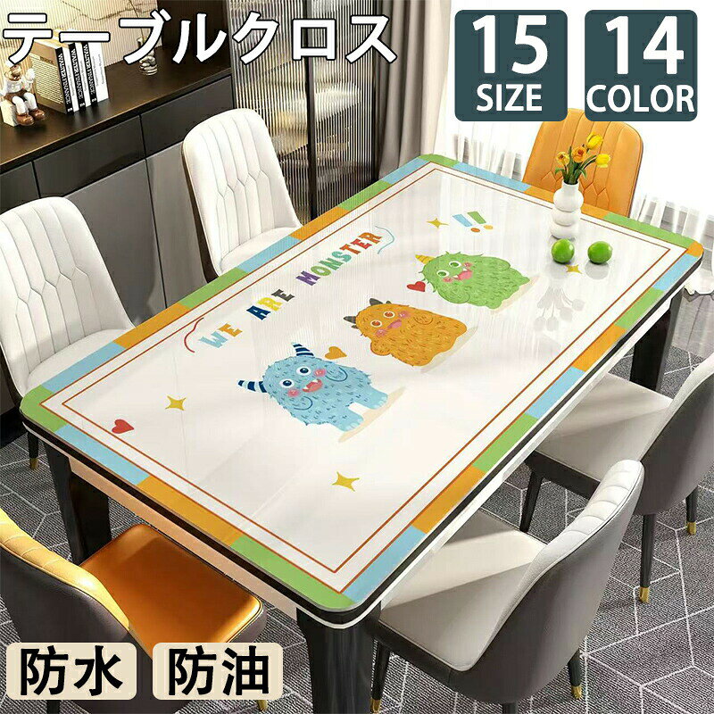 メーカー希望小売価格はメーカーカタログに基づいて掲載しています◆【商品説明】 ◆【素材】PVC◆【カラー】全15色◆【サイズ】40*60cm，60*120cm，70*120cm，70*130cm，70*140cm，80*80cm，80*120cm，80*130cm，80*140cm，85*135cm，85*140cm，90*120cm，90*140cm，90*150cm，90*160cm※折り畳みでのお届けです。開梱時は折りしわがございますが製品不良ではございません。　ご利用されている間に自然と折りしわは消えていきます。◆主な素材にPVCを使用している為、軽くて防水防カビ性に優れて、洗濯の必要がありません。 醤油をこぼしてもサッと拭くだけ。お手入れはとっても簡単！ バツグンの撥水性で、食べ物をこぼされても生地に染み込まないので、ふくだけでシミになりません！ だから小さいお子さんがいるおうちでも、大丈夫！◆ とてもエレガントで綺麗な柄で、敷くだけでお部屋が見違える「プチリフォーム」！皿に盛ったおかずもおいしそうに見えます。◆ 季節やイベント、気分によって簡単に変えられるので、いつもの食卓がもっと楽しくなれます。◆シンプルな柄から個性的な柄まで、全15種類の豊富なデザイン展開。◆【注意事項】※サイズはスタッフによる平置き実測サイズの為、1~3cm誤差が生じる場合がございます。※撮影の為、画質等の関係上、色などが実際の商品と若干違ってしまうこともあるかもしれませんがご理解のほどご購入ください。予めご了承ください。◆【品質保証サービス】弊店はお客様に安心なサービスを提供しております。開封後の商品や、ご洗濯後の商品など、製品の品質の問題であれば、ご利用いただいてからのご変更や交換も対応しておりますので、ご安心ください。※お客様のショッピング体験を高めるように、弊社は完備なアフターサービスを備えております。弊社にご購入日から、不具合が発生した場合は、いつでも弊社までご連絡ください。弊社は必ず24時間以内丁寧に対応させていただきます。誠心誠意お客様にサービスを致します。テーブルマット テーブルクロス クリア 拭ける 抗菌 防臭おしゃれ 撥水 水拭き PVC 水拭き 台所 机 デスク マット 食卓 ダイニングマット テーブルクロス ビニール 撥水 おしゃれ 汚れ防止 家庭用 業務用