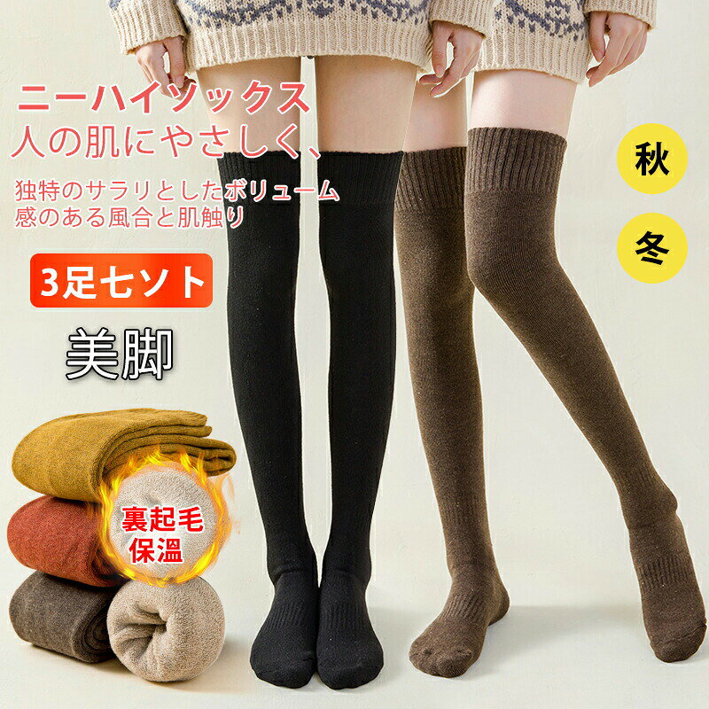 メーカー希望小売価格はメーカーカタログに基づいて掲載しています商品情報商品名 ニーハイソックス レディース オーバーニーソックス 厚地カラー 写真の色サイズ 各サイズの寸法については画像のサイズ表にご参照ください。生産国 中国包装について 環境保護の観点から、「簡易包装」を推進しております明細書について 当店ではエコロジーと個人情報流出防止のため、ご指示の無い限り明細書を発行しておりません。配送について 当店は複数の保管倉庫を契約しており、複数商品をご注文の場合、商品保管倉庫により、それぞれ出荷する場合があります。※日時指定は承ることができません。在庫に関するお知らせ 当社では複数店舗を運営し他店舗でも販売しております為、万一、商品の品切れ等によりお届けできない場合、 またはお届けが遅れる場合がございます。その際には当方よりメールにてご連絡を差し上げま すが、あらかじめご了承下さいますようお願い致します。注意 ※日本サイズ表示ではなく、ご購入前にぜひともサイズ表をご確認ください。※機械による生産過程により、生地を織る際の糸の継ぎ目や多少のほつれなどが生じている場合がございます。※サイズは平置き、メジャー採寸を行っております。 実寸は商品によって若干の誤差が生じる場合がございます。予めご了承ください。※お客様のご覧になられますパソコン機器及びモニタなどの違い、また室内、室外での撮影により実際の商品素材の色と相違する場合もありますのでご了承下さい。※※ベルト、飾りやインナーなどは含みません。ニーハイソックス レディース オーバーニーソックス 厚地 秋冬 大人 抗菌 防臭 靴下 ソックス 暖かい ロング丈 ハイソックス 3足セット 保温 着圧 あたたか ハイソックス ロングソックス あったか靴下 人の肌にやさしく、独特のサラリとしたボリューム感のある風合と肌触り オーバーニーソックス ニーハイソックス レディース 靴下 ロングソックス 秋冬 防寒 暖かい 着圧 ソックス 引き締め 足のむくみ対