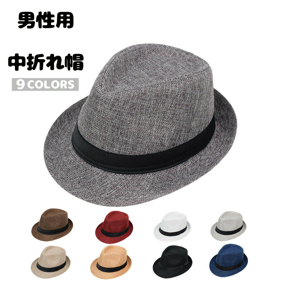 メーカー希望小売価格はメーカーカタログに基づいて掲載していますこのシンプルな男性用中折れ帽は、スタイリッシュでありながら実用性を兼ね備えた一品です。全9色の豊富なカラーバリエーションから選べるため、さまざまなファッションに合わせやすく、個性を引き立てます。型くずれしにくい設計により、長期間にわたって美しい形状を保ちます。58cmのサイズは多くの方にフィットし、快適な着用感を提供します。おしゃれでクールな印象を与えるこの帽子は、日常のコーディネートを一層引き立てます。【サイズについて】画像をご参照ください。【カラーについて】生産ロットにより柄の出方や色の濃淡が異なる場合がございます。お使いのモニターや撮影時の光の加減などにより画像と実際の商品のカラーが異なる場合もございます。予告なしにカラーやデザインなどの変更がある場合もございます。【素材について】ポリエステル、綿混、麻混帽子 メンズ ハット 中折れハット 無地 中折れ帽 UVカット おしゃれ 中折れハット 中折帽子 メンズ レディース 帽子 中折れ帽 ハット フェルトハット メルトンハット おし紳士用 父の日 敬老の日 プレゼント ギフト 紫外線ハット uvハット おしゃれ 旅行 お出掛け 帽子 メンズ ハット 中折れハット 無地 中折れ帽 UVカット おしゃれ 中折れハット 中折帽子"