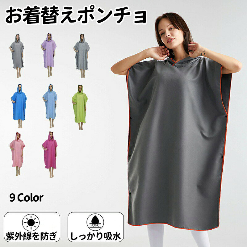 メーカー希望小売価格はメーカーカタログに基づいて掲載しています商品名 お着替えポンチョ お着替え冷感ポンチョ 薄手 着替えポンチョ 透けない 速乾吸水 男女兼用 冷感タオル 冷感アイテム ポンチョ サーフィン グッズ サーフィン ビーチ 水着 海水浴 メンズ レディース★商品の色は、撮影時の光や、お客様のモニターの色具合などにより、実際の商品と異なる場合がございます。あらかじめ、ご了承ください。★サイズ詳細等の測り方はスタッフ間で統一、徹底はしておりますが、実寸は商品によって若干の誤差(1cm?3cm )がある場合がございますので、予めご了承ください。 ★製造ロットにより、細部形状の違いや、同色でも色味に多少の誤差が生じます。★パッケージは改良のため予告なく仕様を変更する場合があります。 ★同じ商品でも生産時期により形やサイズ、カラーに多少の誤差が生じる場合もございます。★在庫管理システムにて複数店舗の在庫を共有しているため、受注後欠品となる場合もございます。予め、ご了承お願い申し上げます。 ★出荷前に全て検品を行っておりますが、万が一商品に不具合があった場合は、お問い合わせフォームまたはメールよりご連絡頂けます様お願い申し上げます。速やかに対応致しますのでご安心ください。お着替えポンチョ お着替え冷感ポンチョ 薄手 着替えポンチョ 透けない 速乾吸水 男女兼用 冷感タオル 冷感アイテム ポンチョ サーフィン グッズ サーフィン ビーチ 水着 海水浴 メンズ レディース お着替えポンチョ お着替え冷感ポンチョ 薄手 着替えポンチョ 透けない 速乾吸水 男女兼用 冷感タオル 冷感アイテム ポンチョ サーフィン グッズ サーフィン ビーチ 水着
