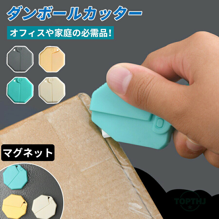 メーカー希望小売価格はメーカーカタログに基づいて掲載しています【商品説明】段ボール カッター 手が切れない 安全 グッズ ナース グッズ 磁石 ストラップ穴 マグネット キッチン おしゃれ オフィス 事務用品 携帯 コピー用紙 プレゼント 文具 文房具【商品特徴】"オフィスや家庭の必需品！強力ネオジムマグネット内蔵なので、冷蔵庫や金属製の机、ドアなどにつけて保管ができる！耐久性に優れたセラミック刃は交換式で便利。本体は開閉式で180度開いて使用。"【注意事項】製品更新により、予告なしで同じ商品がデザイン、色若干変わる場合がございますので、予めご了承下さい。撮影の為、画質等の関係上、色などが実際の商品と若干違ってしまうこともあるかもしれませんがご理解のほどご購入ください。予めご了承ください。サイズはスタッフによる平置き実測サイズの為、1~3cm誤差が生じる場合がございます。更新のタイミングによっては実在庫に相違が出る場合がございます。万が一商品に不具合がある場合は、無償交換返金は可能です。マイナス評価する前にご遠慮なく当店と連絡してください。【品質保証サービス】弊店はお客様に安心なサービスを提供しております。開封後の商品や、ご洗濯後の商品など、製品の品質の問題であれば、ご利用いただいてからのご変更や交換も対応しておりますので、ご安心ください。段ボール カッター 手が切れない 安全 グッズ ナース グッズ 磁石 ストラップ穴 マグネット キッチン おしゃれ オフィス 事務用品 携帯 コピー用紙 プレゼント 文具 文房具 Yibao段ボール カッター 手が切れない 安全 グッズ ナース グッズ 磁石 ストラップ穴 マグネット キッチン おしゃれ オフィス 事務用品 携帯 コピー用紙 プレゼント 文具 文房具