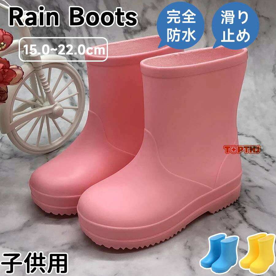 メーカー希望小売価格はメーカーカタログに基づいて掲載しています商品名：レインブーツレインブーツ レインシューズ キッズ 男の子 女の子 ショートブーツ ラバーシューズ ラバーブーツ 防水 歩きやすい 雨靴 雨具 滑りにくい 防水シューズ 完全防水 梅雨 晴雨兼用 カジュアル 靴 長靴 新学期 幼児 小学生 入園 入学 通園 通学防水性: レインブーツは通常、防水素材で作られており、雨や水たまりから足を保護します。これにより、雨の日でも足が濡れることなく快適に移動できます。足の保護: レインブーツは足を濡れるだけでなく、泥や汚れからも保護します。特に雨天時などで、足を濡らしたり汚したりすることを防ぐ役割があります。トラクションとグリップ: レインブーツの底部はしばしば滑りにくいデザインになっており、滑りやすい路面でも安定した歩行が可能です。これにより、濡れた路面や泥地でも滑りにくく、安全に移動できます。多目的に使用可能: レインブーツは雨の日だけでなく、雪や泥の日、野外活動やガーデニングなど様々なシーンで活躍します。その汎用性から、アウトドア活動や日常生活で幅広く使われています。【スペック】セット内容：レインブーツ詳細サイズは画像をご参照ください。サイズに±2cm程の誤差がある場合がございますので、予めご了承ください。【Color】3色以上の内容を十分にご理解いただきました上でご注文をお願いいたします検索関連キーワード（商品の説明ではありません）：レインブーツ レインシューズ ショートブーツ スニーカー ラバーシューズ ラバーブーツ 雨 防水防滑 レディース 女性 婦人 雨靴 雨具 滑りにくい 防水シューズ 完全防水 厚底 梅雨 台風 洗車ビーチ ガーデニング 大雨 作業靴 晴雨兼用 通勤 農作業 掃除 レインブーツ 防水性 ゴム素材 雨季用 脱着しやすい 耐久性 ファッション性レインブーツ 男の子 女の子 レインシューズ キッズ ショートブーツ ラバーシューズ ラバーブーツ 防水 歩きやすい 雨靴 雨具 滑りにくい 防水シューズ 完全防水 梅雨 晴雨兼用 カジュアル 靴 長靴 新学期 幼児 小学生 入園 入学 通園 通学 ショート丈 ぺたんこ アウトドア レインブーツ 子供用 子ども ジュニア 歩きやすい 履きやすい 軽い 雨の日 雨靴 雨具 柔らかい かわいい Yibao"