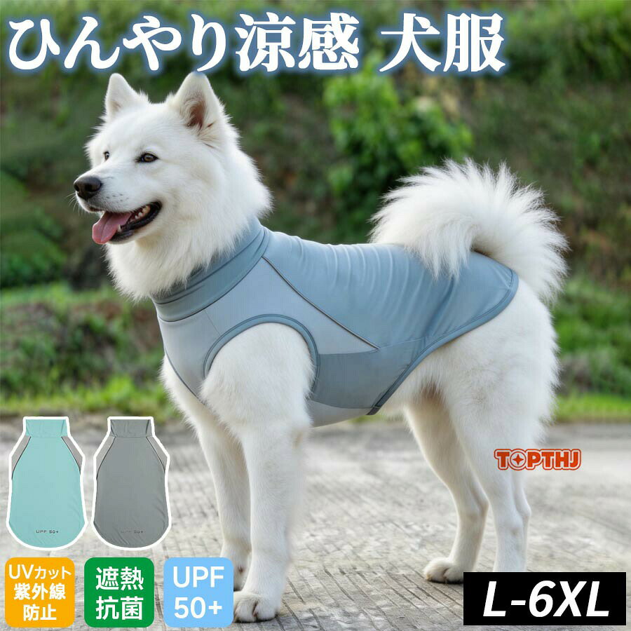 犬服 夏用 接触冷感 トップス カットソー UPF50 ひんやり アイスシルク素材 春夏 日焼け防止 速乾素材 ストレッチ素材 サラサラ 毛が付きにくい ラブラドールレトリーバー 小型犬 中型犬 大型犬