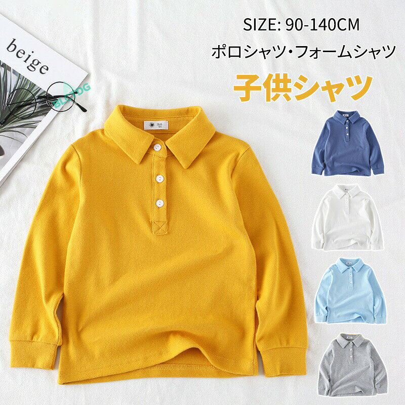 メーカー希望小売価格はメーカーカタログに基づいて掲載しています商品情報商品名子供服　ポロシャツ素材綿+ポリエステルカラー選べる5色季節一年中サイズ90-140CMおすすめポイント誰でも着たくなるようなカッコいいトレーナーに仕上げました。お子様のどんな動きにもフィットします。ご注意サイズは測り方により多少誤差が生じる場合がございます。商品画像はイメージです。製造ロットにより細部が若干変更となる場合がございます。キーワード着回し力抜群　秋冬新作 子供服　ポロシャツ長袖シャツ　キッズ服　トップス　男の子　子供服 キッズ ジュニア 子供 こども 子ども90 100 110 120 130 140 CM 選べる5色　ベビー服　赤ちゃん　ホワイトシャツ　入園式/入学式/結婚式/七五三男の子　こども服 子ども服 トップス 90cm 100cm 110cm 120cm 130cm 140cm　カジュアル ホワイト グレー 水色 ネイビー イエロー子供服 ポロシャツ 長袖シャツ 着回し 春服 キッズ服 トップス 女の子 男の子 子供服 キッズ ジュニア 子供 こども 子ども 90-140CM 入園式/入学式/結婚式/七五三 体操服 小学校 進学 選べる5色 ベビー服 赤ちゃん ホワイトシャツ スクール シャツ フォーマル　ポロシャツ　長袖　シャツ　子供シャツ　キッズ服　パーカー　着回し力抜群 韓国人気！"