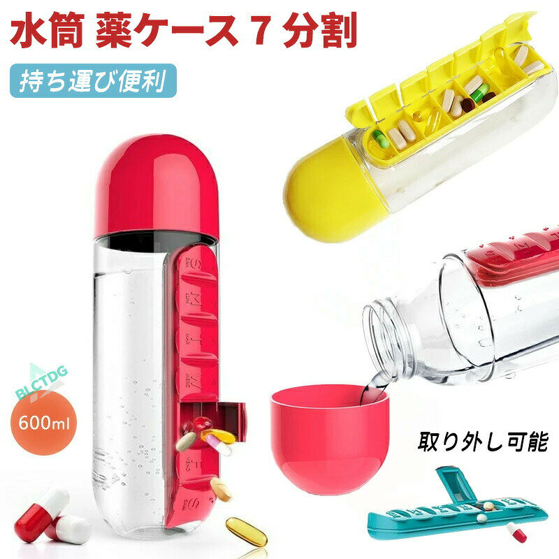 メーカー希望小売価格はメーカーカタログに基づいて掲載しています【商品説明】【便利に携帯】水筒＆7分割ピルケース｜600ml大容量薬管理＆水分補給を一度に解決 外出先でも安心！薬の管理と水分補給をスマートに旅行や出張、毎日の通勤など、忙しいライフスタイルをサポートする便利なアイテムが登場。600mlの大容量水筒と、7分割ピルケースを一体化したこの商品は、薬の管理も簡単にできるうえ、水分補給も一度に行えます。コンパクトでスタイリッシュなデザインが、どんなシーンにもマッチします。商品の特徴600ml大容量たっぷりと水分を補給できる600mlの容量。外出先でもしっかり水分補給ができ、長時間のお出かけにも最適です。7分割ピルケース付き毎日の薬やサプリメントを整理しやすい7つの区切りがついています。1週間分の薬を簡単に管理でき、旅行や出張の際にも重宝します。2way使用可能水筒としてもピルケースとしても使える2way仕様。水筒部分はしっかり密封されており、漏れにくい設計で持ち運びも安心です。コンパクトデザインどんなバッグにも入るコンパクトサイズ。重さも軽く、持ち運びが楽なので、日常的に使いやすいアイテムです。おしゃれで可愛いデザインシンプルでスタイリッシュなデザインは、ビジネスやアウトドアシーンにもぴったり。薬ケース部分も可愛く、毎日の服薬が楽しくなります。利用シーン通勤や通学：日々の服薬管理を手軽に行い、通勤通学時間中の水分補給もサポートします。旅行や出張：長時間の移動やホテル滞在中でも薬の管理が簡単にでき、便利に使えます。アウトドアやスポーツ：ピルケースと水筒が一体化しているため、荷物が減り、旅行やキャンプにも最適です。ギフトやプレゼント：実用的でおしゃれなデザインは、大切な人へのプレゼントとしてもおすすめです。サイズ仕様詳細商品名：2way水筒＆7分割ピルケース容量：600mlサイズ：約23cmx7.5cmx7.5cm重量：155g素材：PP＋PCカラー展開：ブルー、ブラック、ピンク、レッド、イエローよくあるご質問（FAQ）Q1：旅行用として使用する場合、水筒は大きすぎませんか？A1：600mlの容量は、日常使いから旅行まで広範囲に対応できる容量です。軽量でコンパクトなデザインなので、バッグに入れてもかさばりません。Q2：水筒部分はどのように開け閉めできますか？A2：水筒の蓋は、しっかりと密閉できるスクリュー式です。漏れ防止設計になっており、持ち運び中も安心です。Q3：ピルケースと水筒を別々に使いたい場合はどうすればよいですか？A3：水筒部分とピルケース部分は一体型ですが、使用する際に分けて使いたい場合は、ピルケース部分を取り外して、別々に使用することもできます。Q4：ピルケースにサプリメントも入れられますか？A4：はい、サプリメントや小さな薬を収納するのに便利です。ただし、大きな粒のサプリメントは収納しづらい場合がありますので、ご確認の上ご利用ください。【関連キーワード】#ピルケース #薬ケース #水筒 #7分割ピルケース #2way水筒 #薬収納ケース #常備薬 #旅行用水筒 #通勤用水筒 #携帯水筒 #大容量水筒 #コンパクト水筒 #アウトドア用水筒 #お薬ケース #旅行薬ケース #1週間分薬ケース #ピルボックス #ビジネス便利グッズ #薬管理ケース #持ち運び便利 #ギフトに最適 #おしゃれ水筒 #サプリメント収納 #通勤薬ケース #お薬管理 #お出かけグッズ #ピルケース付き水筒 #ピルケース収納 #水筒と薬ケース #プレゼント用水筒 #薬の整理 #便利なピルケース #ピル収納水筒 薬ケース 7分割 ピル収納 600ml 2way コップ付き 1週間分 常備薬 おくすり アウトドア お出かけ 便利 ギフト プレゼント 薬入れ かわいい 持ち運び コンパクト 大容量 ビジネス 携帯 出張 旅行 通勤 600mlの大容量水筒に、1週間分の薬を7分割して収納できる便利なピルケースを一体化。コップ付きでどこでも飲み物を楽しめ、薬の管理もラクラク。"