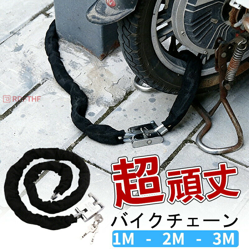 メーカー希望小売価格はメーカーカタログに基づいて掲載しています【キーワード】無地 新生活 プレゼント 簡単 バイク ビックスクーター 耐久性 盗難防止 壊れにくい 自転車 バイクロック 3m 自転車 鍵 ロック チェーン ワイヤー 長い ロックチェーン チェーンロック 極太 バイクロックチェーン いたずら防止【頑丈なつくり】一体成型で破壊されにくく、電動ドリルでも太刀打ちできません！【3本のスペアキー】紛失のリスクも考慮した上で、安心の3本セット！【盗難防止性が高い鋼鉄錠】ダイヤル錠のように番号解読されることがなく安心です！【壊れにくい鍵穴】厚さ約18mmがあり、壊れにくい設計！【十分な長さ】長さ1m2m3mがあり、様々な場所に掛けられます。【サイズ】全長:1m（重量:約0.8kg）全長:2m（重量:約1.5kg）全長:3m（重量:約2kg）【素材】鉄、その他ご注意長さの数センチの誤差はご了承ください。返品交換致しかねます。バイクロックチェーン 1m 2m 3m 自転車 バイク 鍵 ロック チェーン ワイヤー 長い ロックチェーン 極太 いたずら防止 盗難防止 頑丈 バイクロックチェーン　長い　頑丈