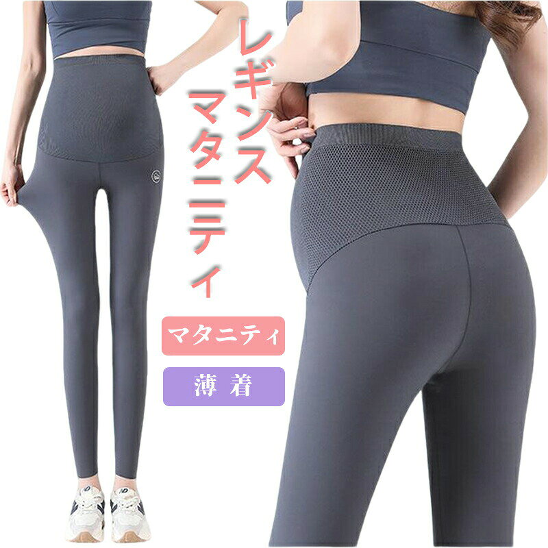 メーカー希望小売価格はメーカーカタログに基づいて掲載していますマタニティ レギンス ヨガパンツ 春 夏 秋 薄手 涼感 おしゃれ 着圧 10分丈 マタニティレギンス ママ 産前産後 アジャスター ママ服 マタニティウェア スパッツ タイツマタニティ レギンス 締め付けない マタニティパンツ 産前産後 アジャスター 大きいサイズ ママ ママ服 マタニティウェア スパッツ 美脚 M L XL ブラック カーキグレー5商品情報素材ポリエステル繊維注意モニターの発色の具合によって実際のものと色が異なる場合がございます，正常な状況に該当します。こちらの対応と商品について何かご不満がありましたら、「レビュー」を付ける前に一度ショップとご連絡してお願いいたします、ショップの誠意を持って最後まで対応させていただきます。カラーブラック，グレー，カーキ，パープルマタニティ レギンス ヨガパンツ 春 夏 秋 薄手 涼感 おしゃれ 着圧 10分丈 マタニティレギンス ママ 産前産後 アジャスター ママ服 マタニティウェア スパッツ タイツ マタニティ レギンス 締め付けない マタニティパンツ 産前産後 アジャスター 大きいサイズ ママ ママ服 マタニティウェア スパッツ 美脚 M L XL 2XL ブラック カーキグレー"