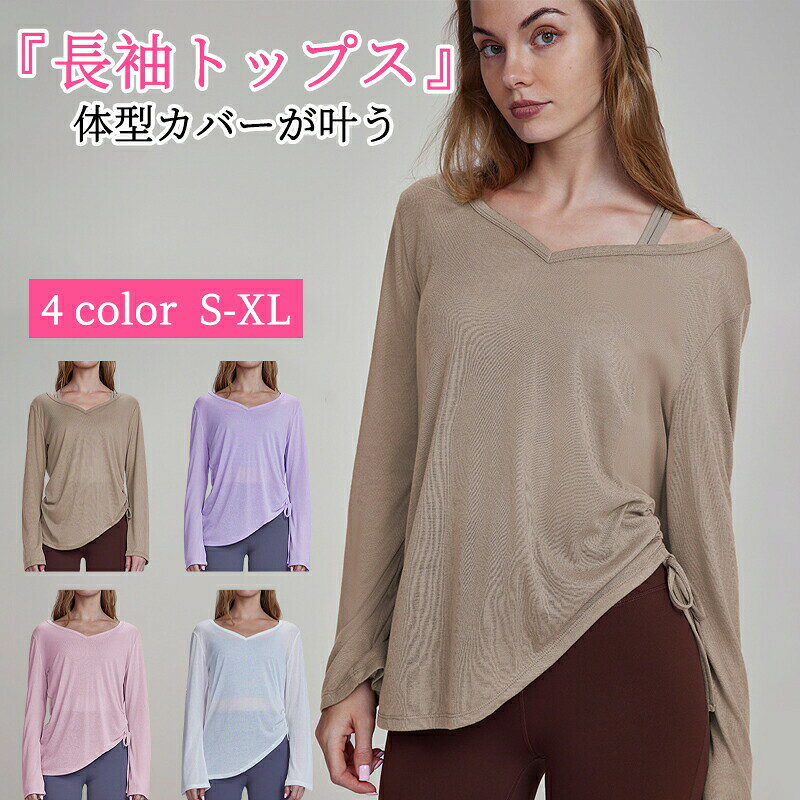 メーカー希望小売価格はメーカーカタログに基づいて掲載しています商品詳細スポーツウェア レディース ヨガウェア 長袖 トップス Tシャツ ロング丈 丈長 ヨガトップス 無地 ゆったり 速乾 吸汗 通気性 ピラティスウェア トレーニングウェア フィットネスウェア ジムウェア ダンス 薄手 おしゃれ★商品の色は、撮影時の光や、お客様のモニターの色具合などにより、実際の商品と異なる場合がございます。あらかじめ、ご了承ください。★サイズ詳細等の測り方はスタッフ間で統一、徹底はしておりますが、実寸は商品によって若干の誤差がある場合がございますので、予めご了承ください。 ★製造ロットにより、細部形状の違いや、同色でも色味に多少の誤差が生じます。★パッケージは改良のため予告なく仕様を変更する場合があります。 ★同じ商品でも生産時期により形やサイズ、カラーに多少の誤差が生じる場合もございます。★在庫管理システムにて複数店舗の在庫を共有しているため、受注後欠品となる場合もございます。予め、ご了承お願い申し上げます。 ★出荷前に全て検品を行っておりますが、万が一商品に不具合があった場合は、お問い合わせフォームまたはメールよりご連絡頂けます様お願い申し上げます。速やかに対応致しますのでご安心ください。スポーツウェア レディース ヨガウェア 長袖 トップス Tシャツ ロング丈 丈長 ヨガトップス 無地 ゆったり 速乾 吸汗 通気性 ピラティスウェア トレーニングウェア フィットネスウェア ジムウェア ダンス 薄手 おしゃれ スポーツウェア レディース ヨガウェア 長袖 トップス Tシャツ ロング丈 丈長 ヨガトップス 無地 ゆったり 速乾 吸汗 通気性 ピラティスウェア トレーニングウェア