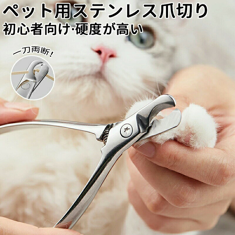メーカー希望小売価格はメーカーカタログに基づいて掲載しています【注意事項】素　材: ステンレスサイズ：8.5*11.8CMカラー：シルバー内容量: 1個＊サイズは多少の誤差があるかもしれません。ご了承ください※製品更新により、予告なしで同じ商品がデザイン、色若干変わる場合がございますので、予めご了承下さい。※撮影の為、画質等の関係上、色などが実際の商品と若干違ってしまうこともあるかもしれませんがご理解のほどご購入ください。予めご了承ください。※更新のタイミングによっては実在庫に相違が出る場合がございます。※万が一商品に不具合がある場合は、無償交換・返金は可能です。マイナス評価する前にご遠慮なく当店と連絡してください。ペット用爪切り 犬猫爪切り 犬 爪切り つめきり猫用ネイルトリマー 犬の爪切り 簡単操作 初心者にも簡単 小型 コンパクト 持ち運びやすい ステンレス製 ネイルケア 爪切り 猫 犬 水洗い可能 錆びにくい 硬い 鋭い 一台で解決！ペット用爪切り 愛犬や愛猫の定期的な爪切りをご自宅で簡単に！初心者の人でも使いやすい水洗い可能 錆びにくい 硬い 鋭い
