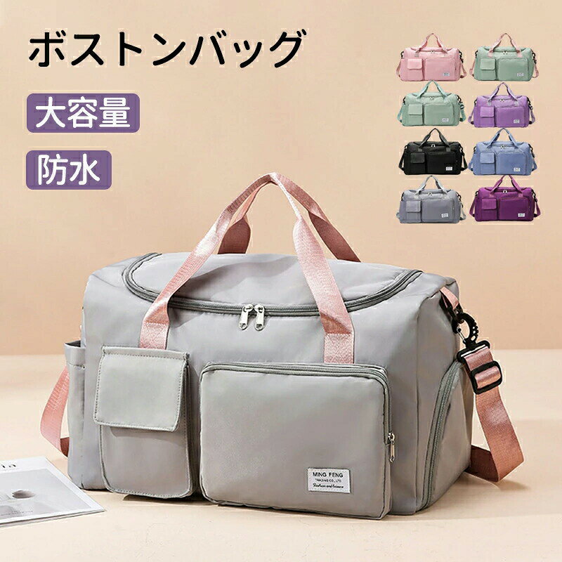 メーカー希望小売価格はメーカーカタログに基づいて掲載しています【大容量 たっぷり収納ストンバッグ】コンパクトなのに大容量。大きすぎず小さすぎない、ちょうど良いサイズのボストンバッグが登場！メイン収納の他に、防水ポケット、小物を入れるポケットが2つあり、荷物を分けて収納できます。どこに何を収納しているか迷うことがありません。【多機能でスタイリッシュ！万能ボストンバッグ】旅行や日常使いにぴったりなボストンバッグ。旅行バッグとしてはもちろん、ジムバッグやスポーツバッグとしても活躍！大容量で2泊から3泊の旅行にも最適。軽量だから持ち運びもラクラク。メンズ・レディース問わず、修学旅行や出張にも使いやすいデザイン。【スタイルに合わせて使える3wayタイプ】手持ち、肩掛け、キャリーオンバッグとして3wayで使えます。ジムバッグやヨガバッグ、プールバッグ、スポーツバッグ、旅行バッグ、トラベルバッグ、非常用バッグ、お買い物バッグ、斜め掛けバッグに。スポーツ、アウトドア、旅行などの用途から普段使いまで、あらゆる場面でご使用いただけます。【カラー】 グリーン　ブラック　パープル ブルー　グレー　ライトグリーン ライトパープル　ライトブルー ピンク【材質】ポリエステルなど 【注意事項】※製品更新により、予告なしで同じ商品がデザイン、色若干変わる場合がございますので、予めご了承下さい。※撮影の為、画質等の関係上、色などが実際の商品と若干違ってしまうこともあるかもしれませんがご理解のほどご購入ください。予めご了承ください。※更新のタイミングによっては実在庫に相違が出る場合がございます。※万が一商品に不具合がある場合は、無償交換・返金は可能です。マイナス評価する前にご遠慮なく当店と連絡してください。※重要※＜オプション品ご購入の注意点＞楽天決済のシステム上、追加料金が自動加算されません。注文確定後に金額修正し、メールにてお知らせしますが、ご確認ください。ボストンバッグ 旅行バッグ 軽量 キャリーオンバッグ 乾湿分離 折りたたみ 大容量 メンズ レディース 機内持ち込み トートバッグ トラベルポーチ おしゃれ スポーツバッグ 修学旅行 防水 旅行カバン スポーツバッグ 旅行バック 軽量 旅行用バッグ ボストンバッグ 旅行 ゴルフ トラベルバッグ 日帰り旅行 ジム 研修 部活 マザーズバッグ ジム ボストンバック