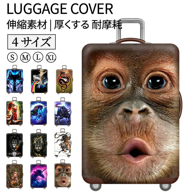 スーツケースカバー キャリーバッグケース キャリーケースカバー ラゲッジカバー トランク 伸縮 保護カバー 新生活応援 汚れ 傷 お洒落 旅行用品 保護 視認性抜群 区別 見つけやすい 盗難防止 トラベル