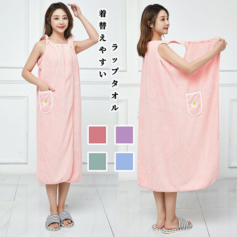 メーカー希望小売価格はメーカーカタログに基づいて掲載しています◆【商品説明】◎使い心地はバスタオル、着心地はバスローブ。お風呂上がりにサッと着るだけで快適な着るバスタオル。◎汗や水分をさっと吸収してくれるので、お風呂あがりのリラックスタイムにさらりと着れて快適なラップタオルです。◎かさばらない、使い勝手の良いパイル地なので、ジムなどへの持ち運びにも便利。毎日気軽に使えるアイテムです。◎プールやジムでも大活躍！◎スナップ付きバスタオル♪表はシャーリングで、とってもなめらかな肌触り！◎肌側は吸水性に優れたパイル素材！◎レジャーやお風呂上がりにサッと着れるので楽ちんです☆お子様の学校プール用にもどうぞ♪カラー写真のようにサイズ105CM*130CM 105CM*145CM◆【品質保証サービス】弊店はお客様に安心なサービスを提供しております。開封後の商品や、ご洗濯後の商品など、製品の品質の問題であれば、ご利用いただいてからのご変更や交換も対応しておりますので、ご安心ください。◆【注意事項】※製品更新により、予告なしで同じ商品がデザイン、色若干変わる場合がございますので、予めご了承下さい。※撮影の為、画質等の関係上、色などが実際の商品と若干違ってしまうこともあるかもしれませんがご理解のほどご購入ください。予めご了承ください。※更新のタイミングによっては実在庫に相違が出る場合がございます。※万が一商品に不具合がある場合は、無償交換・返金は可能です。マイナス評価する前にご遠慮なく当店と連絡してください。ラップタオル 大人用 バスタオル 巻きタオル マキタオル バスローブ レディース 無地 速乾 吸水 薄手 春秋冬 マタニティ ソフト 軽量 大人 スナップボタン スイミング プール 丈 ジム 高校生 ジム 海水浴 着替え 風呂上り ラップタオル 巻きタオル 大人用 マキタオル 大人 キッズ 子供 タオル ラップ 無地 プール ジム 海水浴 マタニティ プレゼント ギフト 着替え