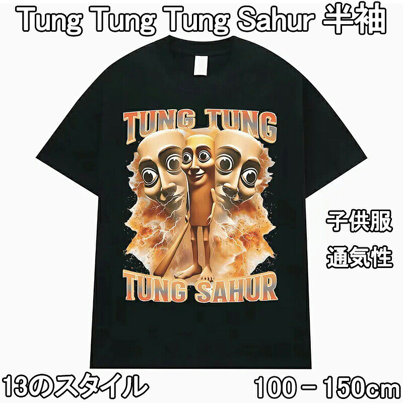 半袖 Tシャツ キッズトゥントゥントゥンサフール Tung Tung Tung Sahur Tralalero Tralala トララレロ・トラララ Italian Brainrot 子供服 半袖Tシャツ トップス 子ども服 小学生 通学 通園着 部屋着 ルームウェア グッズ 誕生日