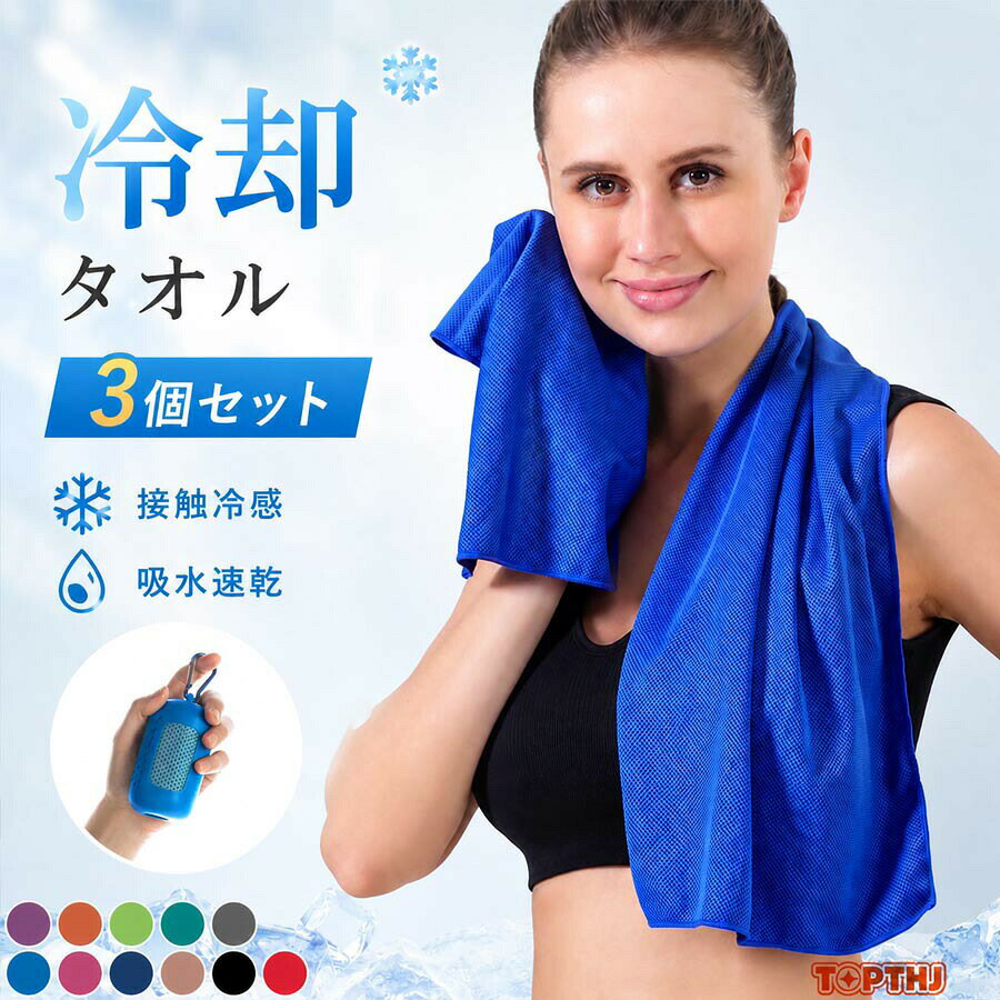 メーカー希望小売価格はメーカーカタログに基づいて掲載しています携帯便利なカラビナ収納ケース付きのアイスタオルが登場！【クールタオル登場！】暑?い季節で心配なのがヤッパリ『熱中症対策』！そこでひんやりと冷たく気持ちいい冷感タオル『クールタオル』登場！【使用簡単】水とタオルだけ準備すればOK。 タオルを水で濡らしてしぼって、振ればすぐにひんやり！ 超気持ちよく、お手軽簡単な熱中症対策グッズです。【吸水性と通気性抜群】汗を拭いたときさらっと冷感とも合わさって、気持ちよく使えるポイントに！タオルは水や汗に濡れるとひんやり冷たくなります。糸特殊異形断面の糸になっていて、水や汗をすばやく吸収拡散！【優しい肌触り】タオルの素材は肌触りさわやかなマイクロファイバー素材です。手に取って触るだけでひんやり気持ちいい！【接触超冷感】タオルから水が蒸発するとき気化熱の作用で効率よく冷却効果が得られ、タオルがすぐにひんやり冷たくなるんです！また濡れた状態で振れば何度も冷たくなる！冷たさが長持ちして、お出かけやスポーツ、仕事や家事でひんやり気持ちよく使えますよ！【いろいろなシーンで大活躍】スポーツやアウトドアシーンはもちろん、日常生活においても効果を発揮し、冷却効果を長持ちさせることで、体温を健康的に保ちます。ひんやり冷たい熱中症対策に加え、UVカット効果、今年の熱中症対策に一役買ってくれること間違いなし！サイズ3個セット(30*90cm)サイズについての説明30*90cm備考サイズ詳細等の測り方はスタッフ間で統一、徹底はしておりますが、実寸は商品によって若干の誤差(1cm?3cm )がある場合がございますので、予めご了承ください。商品の色は、撮影時の光や、お客様のモニターの色具合などにより、実際の商品と異なる場合がございます。あらかじめ、ご了承ください。冷却タオル 3個セット ひんやりタオル 冷却グッズ ケース付き クールタオル 子供 吸水性抜群 冷感タオル キッズ 熱中症対策 グッズ 持ち運び ネッククーラー おしゃれ 大判 ランニング 日焼け対策 冷える シリコン収納ケース付き クールタオル アイスタオル 冷感タオル 冷却タオル 冷たい 冷感"
