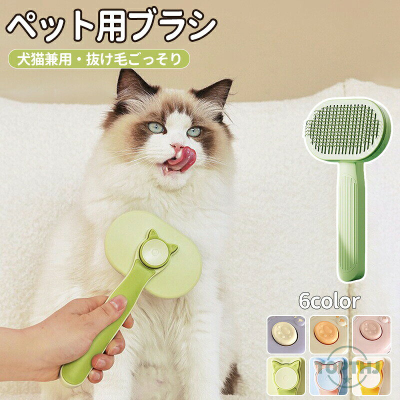 メーカー希望小売価格はメーカーカタログに基づいて掲載しています【商品説明】ペットブラシ ペット用ブラシ ブラシ ペットコーム ワンプッシュ 猫 ブラシ 犬 ペットグルーミングブラシ 犬用 抜け毛取り 猫くし 犬くし マッサージブラシ 丸ごと水洗い 皮膚に優しい 犬用品 猫用品 猫犬兼用 毛取りブラシ 除毛 換毛期対策 抜け毛除去【商品特徴】"【 ペット用ブラシ 】ペット専用ブラシ、抜け毛取り、絡まった毛を除去。猫や犬だけではなく、うさぎなどの小動物にも使えます。【 ワンプッシュ 除毛 】背面のボタンを押すだけで、簡単にブラシに絡みついた抜け毛を取り除き、とても便利！【 丸い先端設計 マッサージ効果 】ペットの皮膚に優しい、100個以上の丸型先端ピンを備え、猫と犬の皮膚を保護しながら血行を促進します。日頃に伺い主がペットにマッサージを行う場合、ペットの血行を良くなり、皮膚の抵抗力を高める効果があります、健康に役立ちます。【 曲がり針を採用 】曲がり針デザイン、浮き毛も奥の無駄の毛も効果的に除去できます。マッサージ玉付き、猫や犬の肌を守ります。【 簡単お手入れ 】使用後、お湯もしくは中性洗剤で洗浄、乾燥して保管してください。金属部分が錆びる可能性がありますので、濡れた状態、湿っぽい環境での保管を避けてください。"【注意事項】製品更新により、予告なしで同じ商品がデザイン、色若干変わる場合がございますので、予めご了承下さい。撮影の為、画質等の関係上、色などが実際の商品と若干違ってしまうこともあるかもしれませんがご理解のほどご購入ください。予めご了承ください。サイズはスタッフによる平置き実測サイズの為、1~3cm誤差が生じる場合がございます。更新のタイミングによっては実在庫に相違が出る場合がございます。万が一商品に不具合がある場合は、無償交換返金は可能です。マイナス評価する前にご遠慮なく当店と連絡してください。【品質保証サービス】弊店はお客様に安心なサービスを提供しております。開封後の商品や、ご洗濯後の商品など、製品の品質の問題であれば、ご利用いただいてからのご変更や交換も対応しておりますので、ご安心ください。ペットブラシ ペット用ブラシ ブラシ ペットコーム ワンプッシュ 猫 ブラシ 犬 ペットグルーミングブラシ 犬用 抜け毛取り 猫くし 犬くし マッサージブラシ 丸ごと水洗い 皮膚に優しい 犬用品 猫用品 猫犬兼用 毛取りブラシ 除毛 換毛期対策 抜け毛除去 ペットブラシ ペット用ブラシ ブラシ ペットコーム ワンプッシュ 猫 ブラシ 犬 ペットグルーミングブラシ 犬用 抜け毛取り 猫くし 犬くし マッサージブラシ 丸ごと水洗い 皮膚に優しい