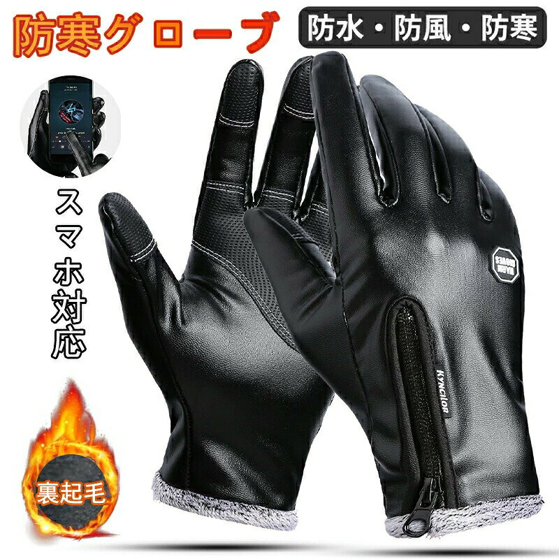 メーカー希望小売価格はメーカーカタログに基づいて掲載しています■商品説明☆【ポイント1 防寒・防風・防水・保温機能付き】手袋の内側には裏起毛がデザインされており、とても暖かくて快適です2層の保温素材が使用されており、しっかり防寒してくれますまた耐久性のある防水・撥水加工を施しており、雨や雪でも浸み込ませず快適にご利用頂けます☆【ポイント2 内部には極暖の裏起毛デザイン】内部には極暖の裏起毛がデザインされており、とても暖かいです肌触りが良く、長時間着用していても快適です☆【ポイント3 手袋をはめた状態でもでもタッチスパネル操作可能】手袋をはめた状態でもスマホやタッチパネル操作ができます寒い時でも、スマホ操作やタッチパネル操作が出来て便利です☆【ポイント4 手の表面に滑り止め付】手のひらには滑り止め付で、ハンドル等を握る際にしっかりホールドできます厚手のデザインなので、グリップ力の消耗を軽滅し、長時間着用しても疲れにくいです☆【ポイント5 手首付近にバックル付】左右の手袋にはバックルが付いており、つなぐ事ができますつないでリュックサックに掛けるだけで、紛失を防止する事ができますカラーブラック/グレー/ネイビー【品質保証サービス】弊店はお客様に安心なサービスを提供しております。開封後の商品や、ご洗濯後の商品など、製品の品質の問題であれば、ご利用いただいてからのご変更や交換も対応しておりますので、ご安心ください。【注意事項】※製品更新により、予告なしで同じ商品がデザイン、色若干変わる場合がございますので、予めご了承下さい。※撮影の為、画質等の関係上、色などが実際の商品と若干違ってしまうこともあるかもしれませんがご理解のほどご購入ください。予めご了承ください。※更新のタイミングによっては実在庫に相違が出る場合がございます。※万が一商品に不具合がある場合は、無償交換・返金は可能です。マイナス評価する前にご遠慮なく当店と連絡してください。手袋 防寒 メンズ手袋 スマホ対応 グローブ 手袋 防寒 冬用 撥水加工 防滴 裏起毛 保温 防風 滑り止め てぶくろ スノボ 自転車 バイク 作業 漁業 ワークマン 暖かい おしゃれ スノボグローブ ック グレー ウーバーイーツ