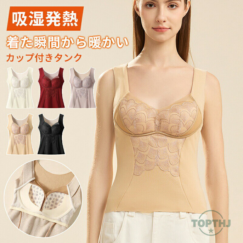 あったかインナー あったか インナー ブラトップ 裏起毛 インナー カップ付き インナーシャツタンク あったかシリーズ レースインナー タンク レース 暖かい 防寒 発熱 インナー 起毛タンクトップ インナー カップ付き 取外し可 あったか