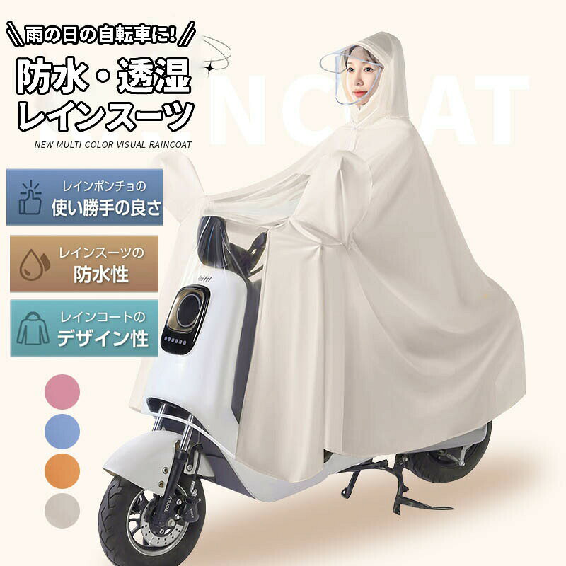 メーカー希望小売価格はメーカーカタログに基づいて掲載しています商品詳細・表生地にははっ水加工ポリエステル生地を使用し、裏面にはPUラミネート加工を施すことでしっかりと水を弾く。・レインウェアに適度な厚みや重量を持たせることで、風の強い日や豪雨の時に、 レインウェアが体にまとわりついたり、捲りあがるのを防ぎます。・環境に優しい新型防水PEVA素材で作られ、無味無臭で、着心地が良いのです。・使用しない時には折りたたんでコンパクトに持ち運びが可能。収納袋には、バッグの持ち手などに取り付けやすい便利なバックルベルト付き。・レインウェアに適度な厚みや重量を持たせることで、風の強い日や豪雨の時に、 レインウェアが体にまとわりついたり、捲りあがるのを防ぎます。商品情報■商品名レインポンチョ■対象男女兼用■他社との違い大きさゆったりとしたデザイン他社：身頃ぴったりサイズ弊社：ゆったりとしたリュック対応サイズ◎大きさ他社：膝上丈または上下タイプ弊社：全身を包むようひざ下丈◎生地他社：普通生地弊社：長年使えるようTPUラミネート生地◎撥水力他社：雨が染み込んだ後、臭い弊社：雨水を弾いて落とす◎※この商品は撥水機能商品ですが、縫い目等から水が浸入する場合がございます。撥水加工は永久的なものではなく、着用を繰り返すことにより効果が低下しますので、撥水が弱くなりましたら、クリーニング店へ撥水加工を依頼してください。又、市販の防水スプレーをご利用いただいてもかまいません。その点あらかじめご了承くださいませ。メンズ レインポンチョ レディース おしゃれ レインコート 自転車 軽量 可愛い 濡れない 男女兼用 防水 軽い ママ 送迎 通学 通勤 通学 雨具 防塵防雪 防汚 防風防水 速乾 自転車用レインコート レインウェア カッパ フード付き アウトドア 梅雨対策 自転車に乗りやすい！オシャレなレインポンチョ！ ポンチョ型で着脱がしやすい！撥水性抜群な濡れないロングユニセックスレインコート 男女兼用 レイン/ポンチョ/自転車/野外フェス