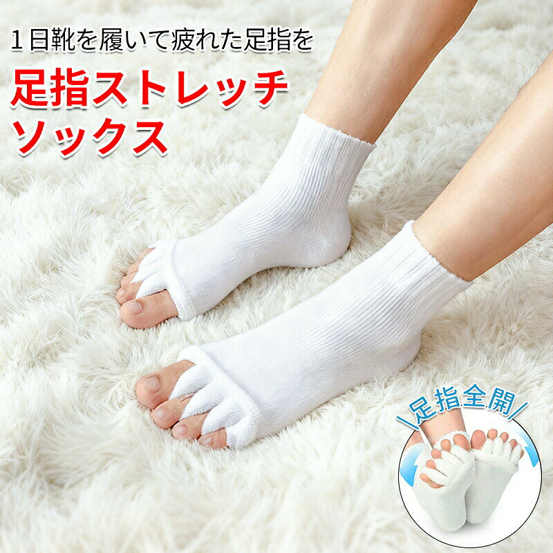 メーカー希望小売価格はメーカーカタログに基づいて掲載しています◆【商品説明】[特徴]ストレッチソックス くつ下 靴下 足指 ストレッチ サポーター ソックス ルームソックス つまさき 3点セット 爪先 マッサージ 5本指ソックス レディース メンズ 広げる グッズ ソフト ハード パッド 室内 室外女子 女性 男女兼用 3点セット 爪先 マッサージ 5本指ソックス レディース メンズ 広げる グッズ ソフト ハード パッド 室内 室外女子 女性 男女兼用
