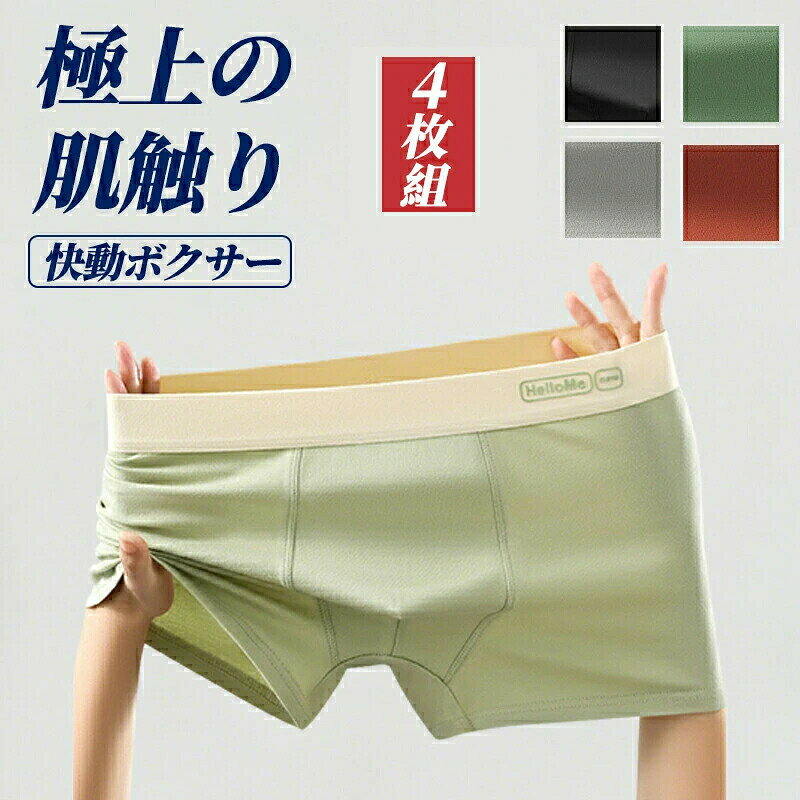 メーカー希望小売価格はメーカーカタログに基づいて掲載しています肌触りがよい♪一度着たらやめられない。よい肌触りを感じていただけますふんわりとやわらかい、そしてしっかりと肌になじむ。【販売単位】 4枚セット【カラー】ブラック ライトグリーン グレー ブラウン グリーン 【サイズ】 L XL 2XL 3XL 4XL 【素　材】ポリエステル、綿、その他【生産国】 海外▼注意事項▼※サイズはスタッフによる平置き実測サイズの為、1~3cm誤差が生じる場合がございます。※撮影の為、画質等の関係上、色などが実際の商品と若干違ってしまうこともあるかもしれませんがご理解のほどご購入ください。予めご了承ください。ボクサーパンツ メンズ 抗菌防臭 吸汗速乾 ストレッチ 4枚セット パンツ 無地 下着 肌着 男性下着 ボクサーブリーフ フィット おしゃれ 下着 大きいサイズ L-4XL 人気 男性 男性用 パンツ 下着 インナー 吸水 速乾 ボクサーパンツ メンズ 4枚セット シームレス スポーツ 快動ボクサー ボクサーブリーフ 4枚組 肌着 下着 男性用 パンツ メンズ まとめ買い ギフト ラッピング 父の日 プレゼント