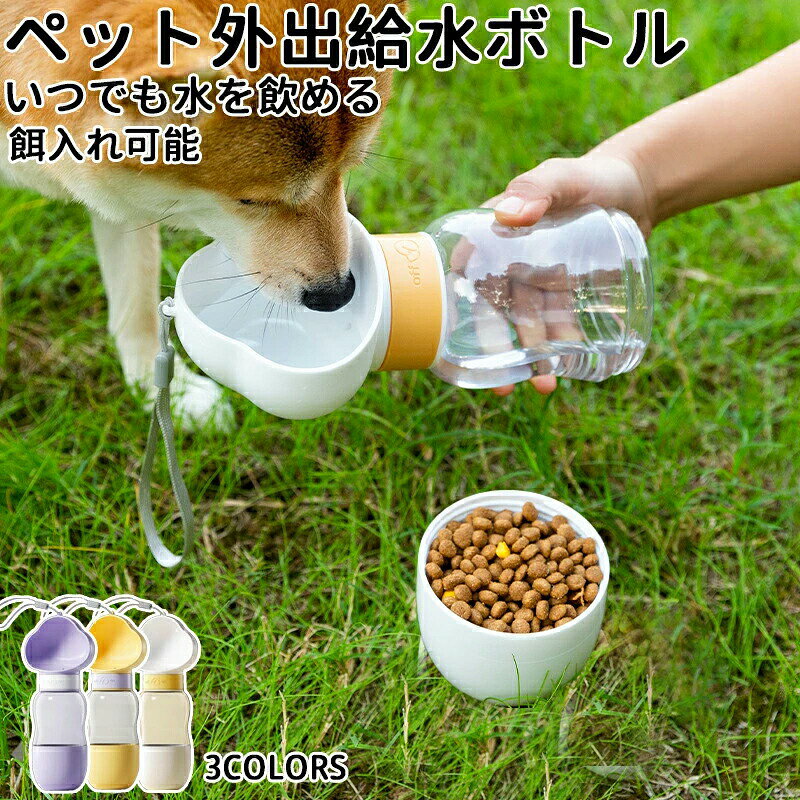 ペット用 水筒 携帯水筒 350ml 給水ボトル 皿 給水器 犬 散歩 お散歩グッズ 給水器 ボトル 水飲みボトル 水飲み器 ペットボトル ウォーターボトル シンプル 可愛い ペットウォーターボトル ペット用品 ペット 犬用品 猫 日用品 お出かけ200ml餌