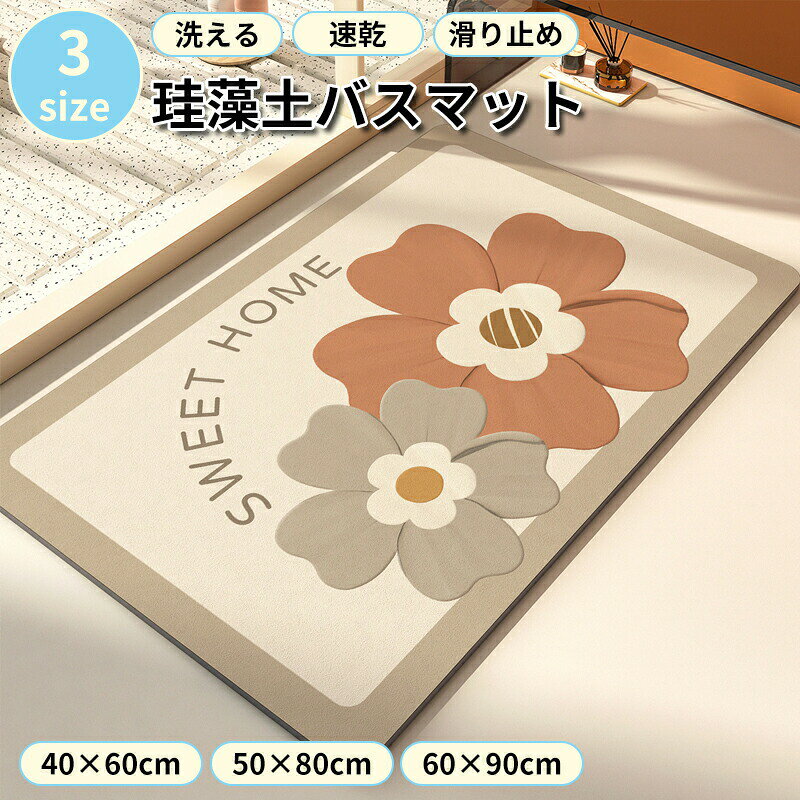 メーカー希望小売価格はメーカーカタログに基づいて掲載しています商品名バスマット やわらか 玄関マット お風呂マット 風呂マット 滑り止めマットおしゃれ 珪藻土バスマット 珪藻土マット バスマット 大判 3size 50×80cm 60×90cm 40×60cm速乾 洗える ソフト 珪藻土 マット お風呂 玄関 洗面所 割れない 柔らか 【3size】 50×80cm 60×90cm 40×60cm【すうっと、吸水】即" サラサラな肌ざわりで、びちょびちょ回避！【やわらかくて、気持ちいい】ひんやりせず、薄いのにふんわり。踏み心地 Good【有効な滑り止め】底面ゴム吸着放理、しっかり固定不移位【収納しやすい】不要な時はくるっと丸めて省スペースで置いておける...!【清潔手入れ】洗剤をつけて洗浄した後、そのまますすぎ、それから干す★商品の色は、撮影時の光や、お客様のモニターの色具合などにより、実際の商品と異なる場合がございます。あらかじめ、ご了承ください。★サイズ詳細等の測り方はスタッフ間で統一、徹底はしておりますが、実寸は商品によって若干の誤差がある場合がございますので、予めご了承ください。 ★製造ロットにより、細部形状の違いや、同色でも色味に多少の誤差が生じます。★パッケージは改良のため予告なく仕様を変更する場合があります。 ★同じ商品でも生産時期により形やサイズ、カラーに多少の誤差が生じる場合もございます。★在庫管理システムにて複数店舗の在庫を共有しているため、受注後欠品となる場合もございます。予め、ご了承お願い申し上げます。 ★出荷前に全て検品を行っておりますが、万が一商品に不具合があった場合は、お問い合わせフォームまたはメールよりご連絡頂けます様お願い申し上げます。速やかに対応致しますのでご安心ください。バスマット やわらか 玄関マット お風呂マット 風呂マット 滑り止めマットおしゃれ 珪藻土バスマット 珪藻土マット バスマット 大判 3size 50×80cm 60×90cm 40×60cm速乾 洗える ソフト 珪藻土 マット お風呂 玄関 洗面所 割れない 柔らか バスマット やわらか 玄関マット お風呂マット 風呂マット 滑り止めマット 足拭きマット バス 洗面台 脱衣所 足拭き 吸水マット"