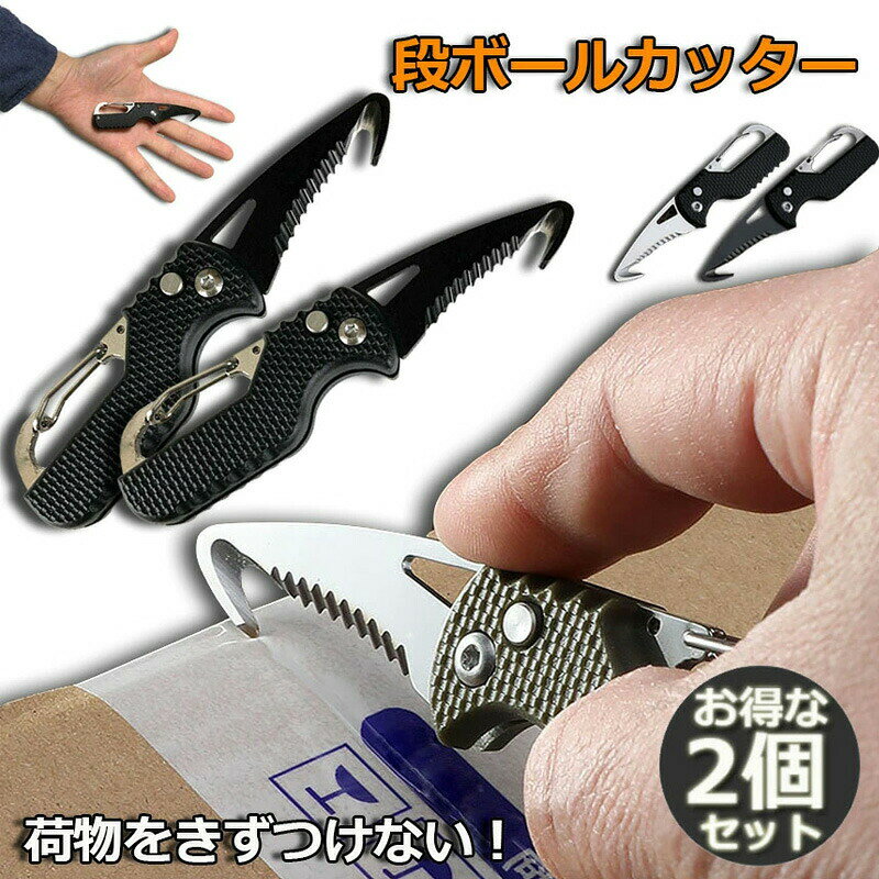 メーカー希望小売価格はメーカーカタログに基づいて掲載していますサイズ：108x25x12mm重量：25g注意事項　 ※パソコンモニタの環境などによって実物と色合いが異なる場合がございます。予めご了承ください。※サイズは当店平置き実寸サイズです。生地の伸縮により若干の誤差及びタグの表記とは異なる場合があります。※洗濯後は速やかに形を整えて直射日光を避け陰干ししてください。※タンブラー乾燥、漂白剤、アイロンのご使用はお避け下さい。※ドライクリーニングは出来ません。※直射日光の当たる場所や、高温、多湿な場所には放置しないで下さい。※下記の場合はご注文と異なる商品・不良品・お客様都合での交換・返品であっても受付いたしかねますので、商品が届き次第、商品の確認をお願い致します。●タグを取り外した場合や付属品を紛失された商品●一度でもご使用になられた商品●商品到着後7日以上経過してしまった商品●ご連絡後、10日以内に弊社へご返送頂けなかった場合●無断で商品を返送された場合※ご返送の際には基本的にお客様がご自分で梱包、返送手続きしてください。※万が一商品に不具合がある場合は、無償交換・返金は可能です。マイナス評価する前にご遠慮なく当店と連絡してください。段ボール開封 2個セット カッター フック型 ダンボールカッター フックカッター 段ボールの開梱 開封道具 おしゃれ 開閉式 開梱カッター アウトドア ナイフ のこぎり 全長108mm 段ボール開封 カッター フック型 ダンボールカッター フックカッター