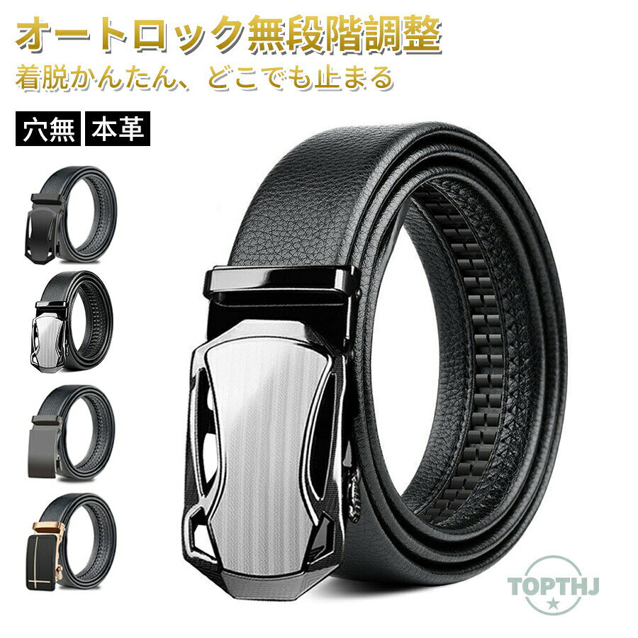 メーカー希望小売価格はメーカーカタログに基づいて掲載しています【商品説明】ベルト メンズ 穴なし 本革 無段階 革 レザー メンズベルト カジュアル ビジネス スーツ ゴルフ オートロック クリック フリーサイズ 長め 自動 社会人 夫 プレゼント【商品特徴】"5ミリ間隔の37段階調整可能。食後に大変重宝します。ベルトは高級な牛革を使用。バックルは光沢があり、傷のつきにくい高品質合金を使用。ワンランク上の大人ベルト。スーツにはもちろん、カジュアルな服装にも合わせられます。ベルトの長さが全長130cmなので、ハサミでカットして調整可能です。"【注意事項】製品更新により、予告なしで同じ商品がデザイン、色若干変わる場合がございますので、予めご了承下さい。撮影の為、画質等の関係上、色などが実際の商品と若干違ってしまうこともあるかもしれませんがご理解のほどご購入ください。予めご了承ください。サイズはスタッフによる平置き実測サイズの為、1~3cm誤差が生じる場合がございます。更新のタイミングによっては実在庫に相違が出る場合がございます。万が一商品に不具合がある場合は、無償交換返金は可能です。マイナス評価する前にご遠慮なく当店と連絡してください。【品質保証サービス】弊店はお客様に安心なサービスを提供しております。開封後の商品や、ご洗濯後の商品など、製品の品質の問題であれば、ご利用いただいてからのご変更や交換も対応しておりますので、ご安心ください。ベルト メンズ 穴なし 本革 無段階 革 レザー メンズベルト カジュアル ビジネス スーツ ゴルフ オートロック クリック フリーサイズ 長め 自動 社会人 夫 プレゼント Yibaoベルト メンズ 穴なし 本革 無段階 革 レザー メンズベルト カジュアル ビジネス スーツ ゴルフ オートロック クリック フリーサイズ 長め 自動 社会人 夫 プレゼント