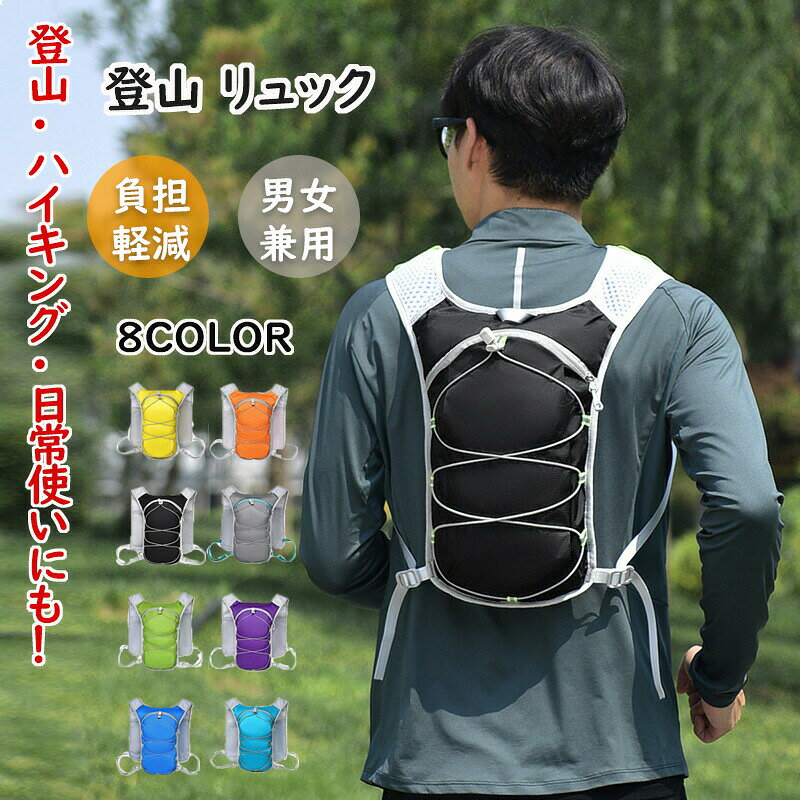 メーカー希望小売価格はメーカーカタログに基づいて掲載しています名称：軽量登山リュック背負い方：手提げ / ショルダー / リュックサック素材：耐磨耗素材スタイル：ファッションカジュアルカラー：マルチカラー選択可重量：145g【商品説明】・日帰り登山に人気：登山やハイキングに最適で、特に日帰り登山に多くの支持を受けています。・快適な通気性：バックパネルのネット素材が熱のこもりを防ぎ、通気性を確保します。・便利な収納ポケット：前面には大きなストレッチポケットがあり、すぐに取り出したいものを入れるのに便利です。両脇にはドリンクポケットがあり、ウエストベルトのポケットは左右で異なる素材を使用しています。・多用途設計：ハイドレーションシステムに対応し、ジッパーやバックルはすべて信頼。・柔軟な収納：1気室・2気室の切り替えが可能で、大きなものを運ぶ時や汚れ物を分けて運ぶ時に対応できます。・軽量で扱いやすい：細身の縦型デザインで、女性や子供にも使いやすく、避難用の持ち出し袋としても最適です。登山リュック 登山 ハイキング 普段使い バックパック リュック | レディース メンズ 軽量 軽い 大容量 防災 アウトドア 収納 リットル リュックサック 登山リュック 自転車 トレラン サイクリング 登山 アウトドア多機能 仕切り 耐摩耗性 破れにくい 背中にフィットする超軽量リュック ランニング・サイクリングに