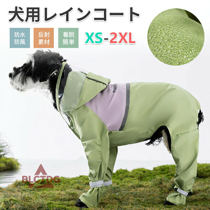 メーカー希望小売価格はメーカーカタログに基づいて掲載しています雨の日でもワンちゃんとお散歩したい！そんな時にオススメのレインコートです。雨の日も、ワンちゃんが退屈しないように、レインコートを着てお散歩しましょう！しっかりと雨から守りながらも、通気性が良いので快適にお散歩出来ます。【注意事項】サイズはスタッフによる平置き実測サイズの為、1~3cm誤差が生じる場合がございます。製品更新により、予告なしで同じ商品がデザイン、色若干変わる場合がございますので、予めご了承下さい。撮影の為、画質等の関係上、色などが実際の商品と若干違ってしまうこともあるかもしれませんがご理解のほどご購入ください。予めご了承ください。更新のタイミングによっては実在庫に相違が出る場合がございます。犬 レインコート 小型犬 犬 レインコート 中型犬 犬 レインコート 着せやすい 犬 レインコート 大型犬 透明フード 雨着 雨具 ドッグウェア お出かけ 雨の日散歩 犬用レインコート 小型犬 中型犬 大型犬 着脱簡単 通気 軽量 汚れ防止 Yibao 雨の日にもお散歩が楽しいです！犬用レインコート ペットレインコート ポンチョ 防水 リード穴あり 着脱簡単 通気 軽量 クリアつば 汚れ防止 可愛い 中小型猫犬 雨の日"
