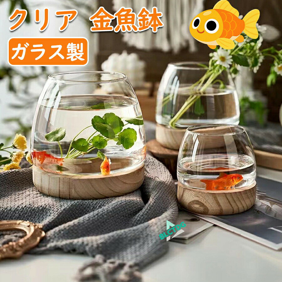 メーカー希望小売価格はメーカーカタログに基づいて掲載しています【商品説明】クリアガラス製 金魚鉢｜小型水槽＆インテリア花器としてマルチに使える暮らしに涼と癒しを夏の風物詩である金魚や水草を、美しく飾れる丸型クリア金魚鉢。透明度の高いガラス製で、観賞性が高く、インテリアとしても大変人気です。金魚の飼育だけでなく、ハイドロカルチャー、観葉植物、切り花の花瓶としても使える多機能デザイン。おしゃれなギフトとしてもおすすめのアイテムです。商品の特徴丸みのあるクリアガラスデザイン丸型フォルムと高透明ガラスが光を美しく反射し、中の水や金魚、植物をより美しく見せてくれます。どんなインテリアにも自然に馴染むシンプルデザイン。多目的に使えるマルチ仕様金魚鉢としてはもちろん、観葉植物の水耕栽培、ミニチュア水景、切り花用の花瓶、水草育成用の小型水槽としても活躍。季節や好みに応じて用途を自由にアレンジできます。小スペースでも楽しめるコンパクトサイズ玄関や窓辺、リビングの一角など、限られたスペースにもぴったり。置くだけで空間に涼感と癒しをプラスします。夏の風物詩インテリアとして人気透明な水の中でゆったり泳ぐ金魚は、見ているだけで心が和む存在。夏の風物詩としてはもちろん、通年インテリアとしても使えるスタイリッシュな逸品です。おしゃれなギフトにも誕生日や引っ越し祝い、季節のご挨拶にも最適。ペット用品としてだけでなく、観葉植物好きインテリア好きな方への贈り物にもおすすめです。利用シーン金魚メダカベタなどの飼育用水槽としてハイドロカルチャーや水耕栽培の容器として切り花やドライフラワーの花瓶代わりにミニチュアアクアリウムやジオラマのベースとしてリビング玄関窓辺のインテリアに夏休みの自由研究やお子様の飼育体験にもサイズ仕様詳細商品名：クリアガラス 金魚鉢サイズ：Sサイズ（7.5cm ×10cm）Mサイズ（9cm ×12.5cm）Lサイズ（10cm ×15cm）XLサイズ（11cm ×19.5cm）形状：丸型口広タイプ用途：金魚鉢／花瓶／観葉植物の水耕容器／小型インテリア水槽／装飾用ガラス花器よくあるご質問（FAQ）Q：熱帯魚も飼えますか？A：はい、ベタやメダカなど小型の熱帯魚に適していますが、ヒーターやろ過装置の設置を検討される場合は別途ご準備ください。Q：食器として使えますか？A：本商品は観賞用飼育用装飾用のガラス器です。食品容器としてのご使用はお控えください。Q：割れやすいですか？A：ガラス製品のため強い衝撃や落下にはご注意ください。設置場所を安定させて使用いただくことで、安心して長くお使いいただけます。Q：お手入れは簡単ですか？A：開口部が広いため、手を入れてのお手入れも可能です。ぬるま湯でやわらかいスポンジなどを使ってお掃除してください。【関連キーワード】#金魚鉢 #ガラス水槽 #クリアガラス金魚鉢 #小型水槽 #丸型水槽 #観葉植物水耕栽培 #インテリア水槽 #水培植物 #花瓶ガラス #ガラス花器 #透明水槽 #ミニアクアリウム #ベタ飼育 #水草育成容器 #夏休み自由研究 #おしゃれ花瓶 #プレゼントにおすすめ #多機能ガラス容器 #インテリア雑貨 #癒し空間 #水景インテリア金魚鉢 クリア ガラス 丸型 金魚水槽 小さい水槽 飼育水槽 観葉植物 インテリア 水培 透明水槽 夏休み インテリア水槽 おしゃれ ギフト プレゼント クリアガラス ガラス花器 多機能水槽 水鉢 花瓶 小型水槽 ペット用品 シンプルでおしゃれな丸型のクリアガラス金魚鉢です。お部屋のインテリアにぴったりなアイテムです。"