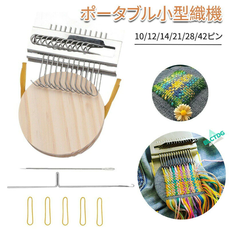 メーカー希望小売価格はメーカーカタログに基づいて掲載しています【商品説明】手軽に織り物が楽しめる【ポータブル小型織機】が登場！初心者の方から手芸上級者まで幅広く対応する、木製の手持ち式織り機です。コンパクト設計なので、省スペースでの作業が可能。持ち運びもラクラクで、外出先やイベント、ちょっとした空き時間にも使える優れもの。デニムの破れや衣類のちょっとした穴を補修するのにも最適。ステンレス製の糸通し部分と、耐久性のあるウッドフレームで、長く使える高品質。さらに、ビーズアートや刺繍などのクラフト用途にも対応しており、あらゆるアイデアを形にできます。工具不要で使い方も簡単！お子様との手作り体験にもぴったりです。ナチュラルな木の質感が、お部屋の雰囲気にもやさしく馴染みます。特徴【コンパクト＆軽量】持ち運び便利、収納も省スペース【木製フレーム】温かみのある天然素材でインテリアにも◎【多用途対応】デニム修理ビーズ織り刺繍クラフトに最適【簡単操作】初心者やお子様でもすぐに使える【DIY愛好家必見】自宅で楽しむ趣味時間におすすめ【繰り返し使える】丈夫な設計で長期間活用可能使用シーン例手作り雑貨やミニマットの製作こどもとのおうち時間に洋服の補修やアレンジビーズアクセサリー制作プレゼント用のハンドクラフト【関連キーワード】#ポータブル織機 #小型織り機 #ミニ織り機 #手織りツール #手持ち式編み機 #木製編み機 #DIYクラフト #織り機初心者向け #ステンレス製織り機 #ビーズ織り機 #クラフト織機 #デニム修理ツール #ハンドクラフト用品 #かがり織りツール #ミニ手織り機 #刺繍修理ツール #持ち運び織り機 #自作編み機 #小さな織り機 #家庭用織り機 #コンパクト織機 #クラフト初心者おすすめ #織り機アクセサリー #織り物キット #簡単織り機 #手芸好き必見 #編み物道具 #布補修ツール #刺しゅう修理 #レトロ手芸用品ポータブル小型織機 小型編機 木製 手持ち式編み機 デニム穴修理ツール 織りツール かがり織機 ミニ織り機 ステンレス製ビーズ織機 クラフト織り機 手織り機 小さな織機 手織機 小さな織りツール 編み機 DIY 織り機 手おり 修理からデコレーションまで対応可能な多機能織布機 ポータブル小型織機 小型編機 木製 手持ち式編み機 デニム穴修理ツール 織りツール かがり織機 ミニ織り機 ステンレス製"