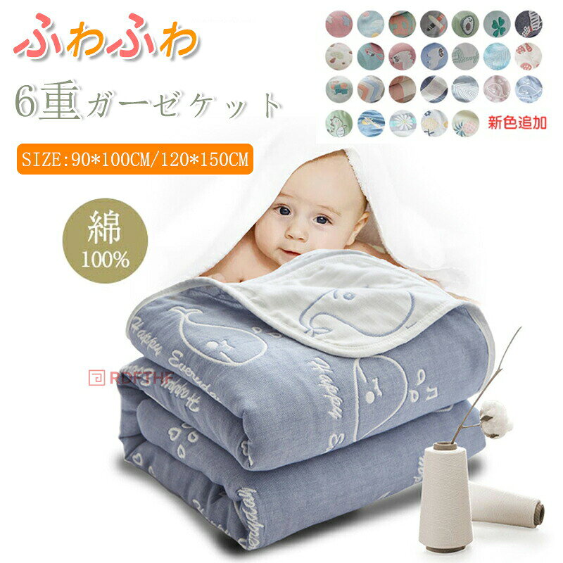 メーカー希望小売価格はメーカーカタログに基づいて掲載しています商品説明素材綿100％サイズサイズ：約90×100cm 120×150cm商品説明【天然素材】肌に優しい天然素材綿100%を採用しております。柔らかくて軽く、肌に優しいのでデリケート肌の赤ちゃんや敏感肌の方にも安心してお使いいただける一枚です。チクチク肌を刺して刺激することもありません。【ガーゼケット】ふんわり柔らかな風合いながら、サラッとした感触のガーゼケットです。熟練の職人がしなやか細い糸を使用して平織り組織を6重に織り上げました。ガーゼの特徴として吸湿性通気性がとても優れているので、水分を素早く吸収して、汗をかいてもすばやく乾いて気持ちいいです。【オールシーズン使える】夏の必需品であるタオルケット。夏用の寝具というイメージが強いですが、実は年間通して使える優秀アイテムなんです。【洗濯】ご家庭の洗濯機で丸洗いが可能ですので、いつも清潔にお使いいただけます。お洗濯の際は、洗濯ネットをご使用ください。また、洗濯後、形を整えてから干してください。ご使用前には一度お洗濯をしてください。乾燥機塩素系漂白剤のご使用はお避け下さい。注意事項商品写真はできる限り実物の色に近づけるよう加工しておりますが、お客様のお使いのモニター設定、お部屋の照明等により実際の商品と色味が異なる場合がございます。サイズは平置き計測となっておりますので、多少の誤差が生じる場合がございます。届いた商品が好み、イメージと違うという理由でのご返品はお受け出来ません。その旨をご了承頂ける方のみご注文をお願い致します。万が一商品に不具合がある場合は、無償交換返金は可能です。マイナス評価する前にご遠慮なく当店と連絡してください。【新色追加】六重タオルケット 肌掛け ひざ掛け 綿100% ガーゼケット バスタオル タオルケット ガーゼ 掛け ふわふわ 吸湿性 かわいい ケット 夏 軽量 コットン ひんやり 接触冷感 洗える ミニサイズ 子供用 90×100cmガーゼのやわらかな肌さわりが心地よいケット"
