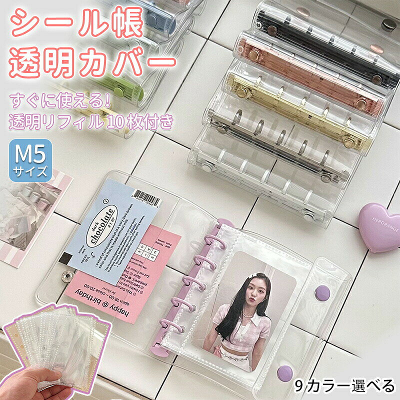 メーカー希望小売価格はメーカーカタログに基づいて掲載しています◆【商品説明】[特徴]「最新型、従来品より大幅に改善した」ノースリーブ ファーベスト オシャレ◆商品サイズ80*108MM◆生産国MADE IN PRC【シール帳 透明バインダー】これシール帳 透明バインダー透明素材は清潔感があり、中のページの内容を直接見ることができ、表紙のDIYも簡単です、三つ折りデザインはシンプルでエレガント、ファッション性と実用性を兼ね備え、普段使いにも外出にも、個性的なセンスを演出します。【高品質素材保証】高品質の透明素材を使用し、一定の強度と耐摩耗性を備えています、破損や変形が起こりにくく、長期間にわたって内部ページを外部要因から保護します【便利なルーズリーフ機能】ルーズリーフ設計により、紙を自由に抜き差しできます、必要に応じていつでも新しい記録内容を追加したり、ページ順序を調整したりすることができ、すべて簡単に行えます。さまざまなライティングニーズと創造的なインスピレーションに完全に応えます。【様々な用途に】日常の雑学や気分を記録するのはもちろん、勉強や仕事のタスク計画にも使えます、絵を描いたり、ステッカーを貼ったりと、クリエイティブなノートとしても使えます、シンプルなスタイルは、特定の使用シーンや内容に限定されません、自分の好みやニーズに合わせて、自分だけのオリジナルノートに仕上げることができます。◆【品質保証サービス】弊店はお客様に安心なサービスを提供しております。開封後の商品や、ご洗濯後の商品など、製品の品質の問題であれば、ご利用いただいてからのご変更や交換も対応しておりますので、ご安心ください。◆　素材の特性上、お洗濯やクリーニングにより多少の縮みやねじれが生じる場合もございます。洗濯ネット使用することをお勧めいたします。漂白剤はご使用にならないでください。◆【注意事項】※製品更新により、予告なしで同じ商品がデザイン、色若干変わる場合がございますので、予めご了承下さい。※撮影の為、画質等の関係上、色などが実際の商品と若干違ってしまうこともあるかもしれませんがご理解のほどご購入ください。予めご了承ください。※更新のタイミングによっては実在庫に相違が出る場合がございます。※万が一商品に不具合がある場合は、無償交換・返金は可能です。マイナス評価する前にご遠慮なく当店と連絡してください。シール帳 バインダー 3点セット M5サイズ リフィル10枚付き クリア シールバインダー 透明 シール帳 ダブルボタンデザイン カラフル PVC 防水 黄ばみ防止 手帳 女の子向け 手帳・アルバム・収納用 DIY活用 推し活グッズ 透明 シール帳 ダブルボタンデザイン カラフル PVC 防水 黄ばみ防止 手帳 女の子向け 手帳・アルバム・収納用 DIY活用 推し活グッズ