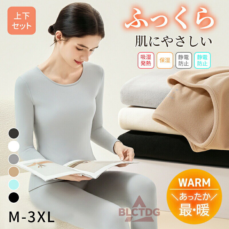 メーカー希望小売価格はメーカーカタログに基づいて掲載しています秋冬に欠かせないベーシックインナー。肌触りがとても柔らかく清潔感を保ちます。通気性が良く、ムレにくい設計。抗静電気抗菌抗ピリング機能を兼ね備え、長く愛用いただける一枚です。シンプルな丸首デザインで重ね着にも最適。ルームウェア、外出用インナー、就寝時など様々なシーンで活躍します。男女兼用のデザインで、ご家族やカップルでお揃いコーデもおすすめ！【注意事項】製品更新により、予告なしで同じ商品がデザイン、色若干変わる場合がございますので、予めご了承下さい。撮影の為、画質等の関係上、色などが実際の商品と若干違ってしまうこともあるかもしれませんがご理解のほどご購入ください。予めご了承ください。更新のタイミングによっては実在庫に相違が出る場合がございます。あったかインナー 長袖 インナー シャツ レギンス 上下セット 厚手 冬 秋 下着 肌着 ふわふわ 防寒 保温 ヒートインナー 肌着 下着 敏感肌 低刺激 通勤 通学 部屋着 レディース 女性 メンズ 男性 大きいサイズ あったかインナー 長袖 インナー シャツ レギンス 上下セット 厚手 秋 冬 暖かい 保温 防寒 ヒートインナー 肌着 下着 敏感肌 低刺激 コットン 通勤 通学 部屋着