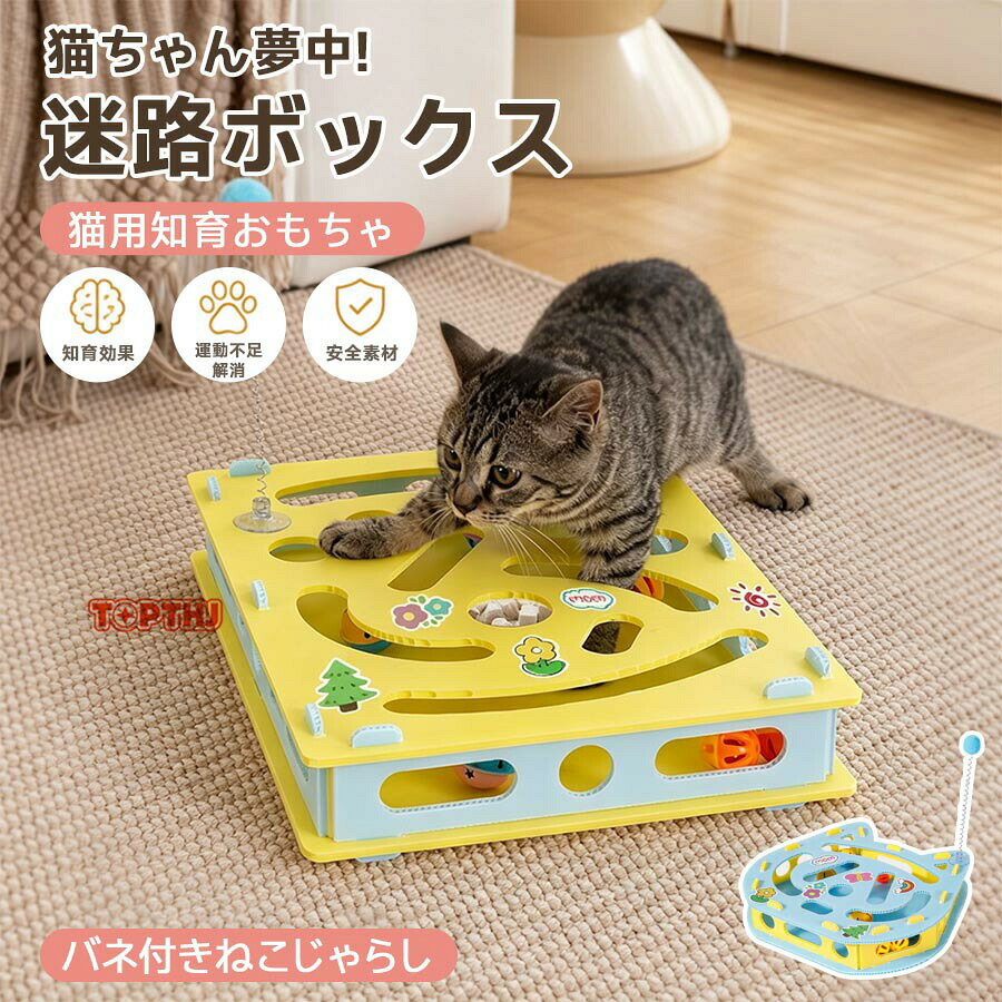 猫用 おもちゃ 知育 ストレス解消 ペット用 こじゃらし付き 室内運動不足対策 猫用知育おもちゃ 迷路ボックス 穴掘り遊び 鈴付き パズルデザイン 狩猟本能刺激 大人猫 子猫用 多機能シンプルおしゃれ 穴掘り遊び 鈴付き パズルデザイン プレイボックス 掘り掘り