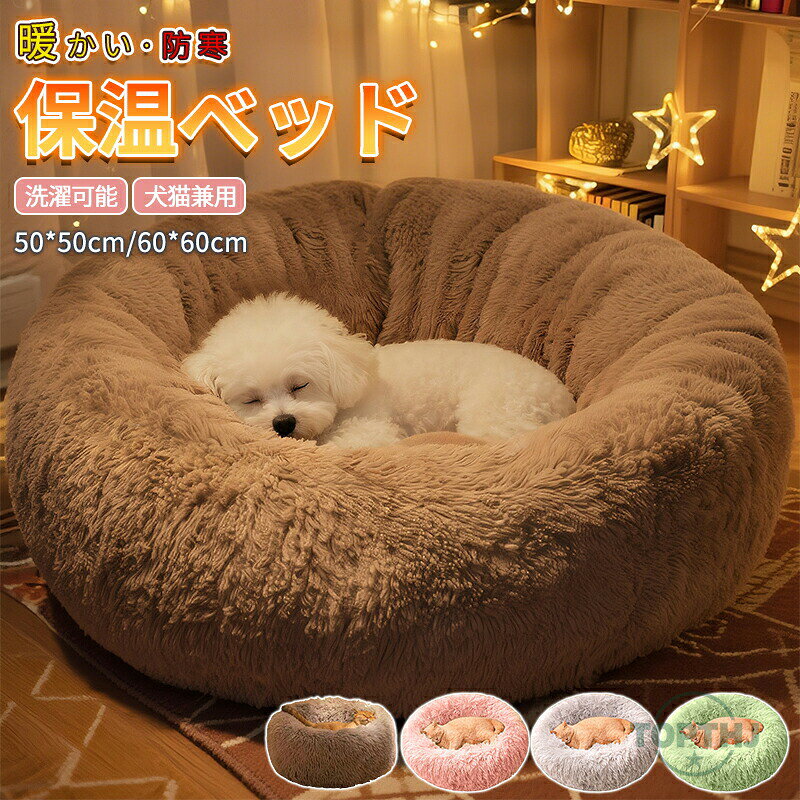 ペットベッド 猫 ベッド 丸型 洗える オールシーズン 夏用 ペットベッド 犬 ベッド クッション かわいい 小型犬 中型犬 犬用ベッド 猫用ベッド ふかふか 滑り止め 犬猫兼用 寝床 多機能 夏冬兼用 いぬ ねこ ペットソファー 洗える