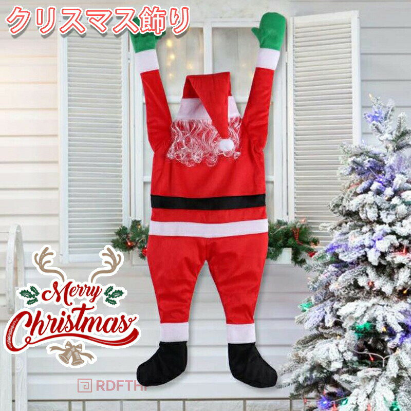 クリスマス飾り サンタクロース オーナメント 装飾 ハンガーアクセサリー インドア用 クリスマスツリーデコレーション インテリア飾り クリスマスツリ クリスマス Christmas サンタ 店飾り パーティ おもしろ雑貨 子供プレゼント おもちゃ ぬいぐるみ 吊り上げ